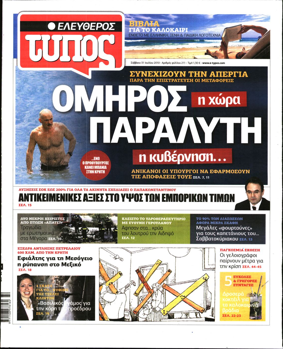 Εξώφυλο εφημερίδας ΕΛΕΥΘΕΡΟΣ ΤΥΠΟΣ 2010-07-31