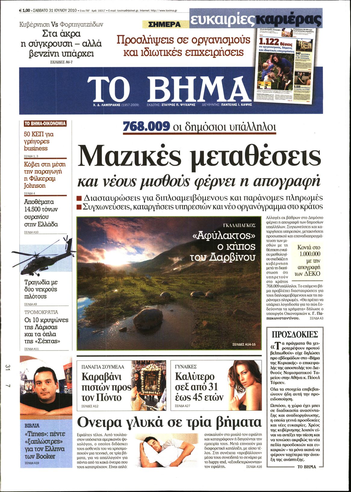 Εξώφυλο εφημερίδας ΤΟ ΒΗΜΑ 2010-07-31
