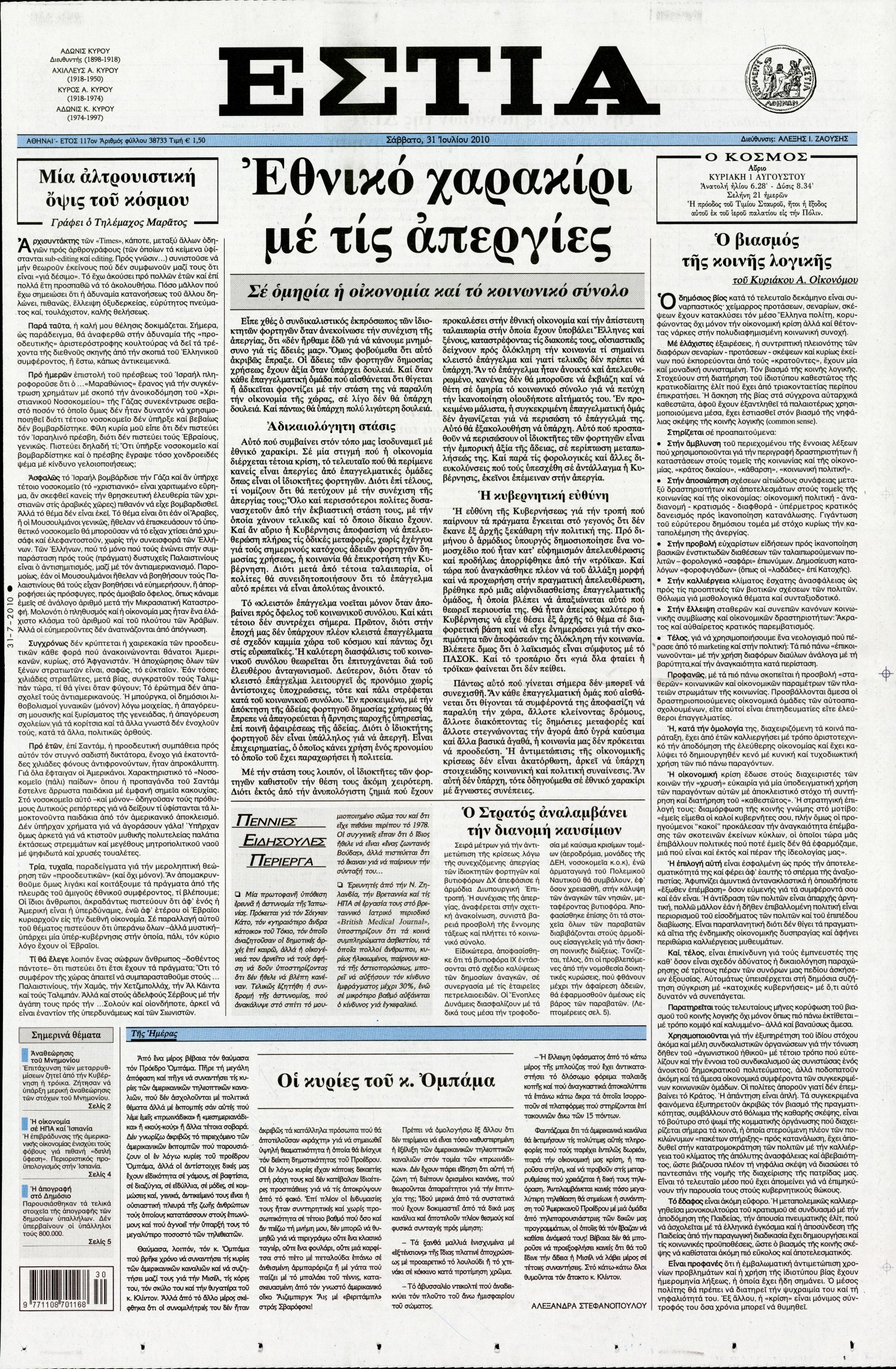Εξώφυλο εφημερίδας ΕΣΤΙΑ 2010-07-31