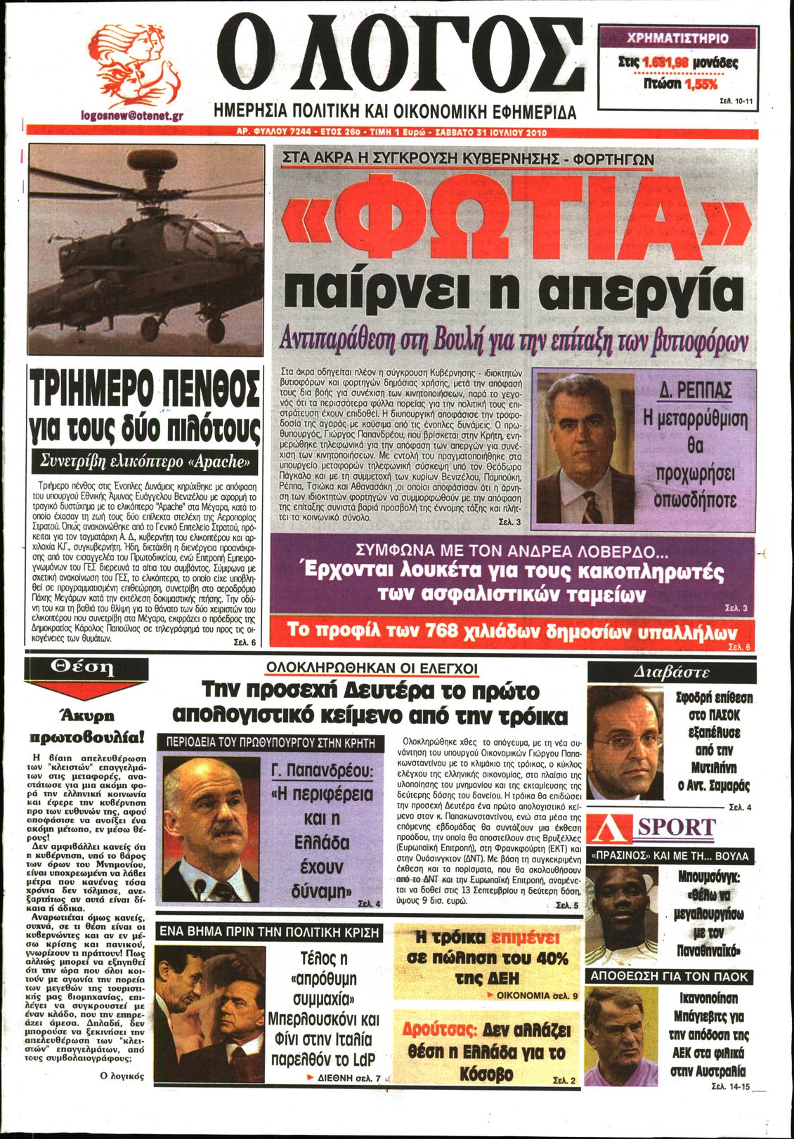 Εξώφυλο εφημερίδας Ο ΛΟΓΟΣ 2010-07-31