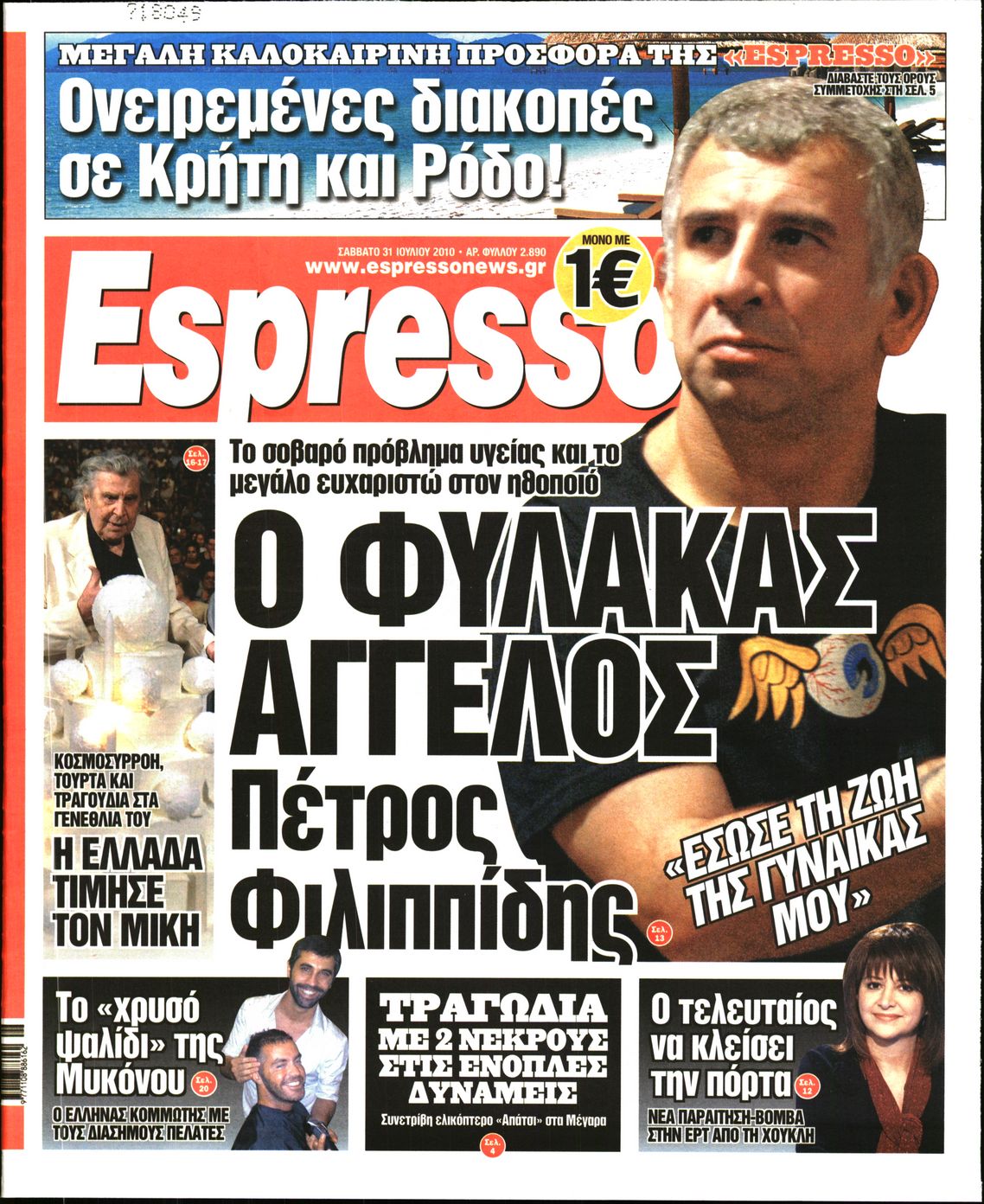 Εξώφυλο εφημερίδας ESPRESSO 2010-07-31