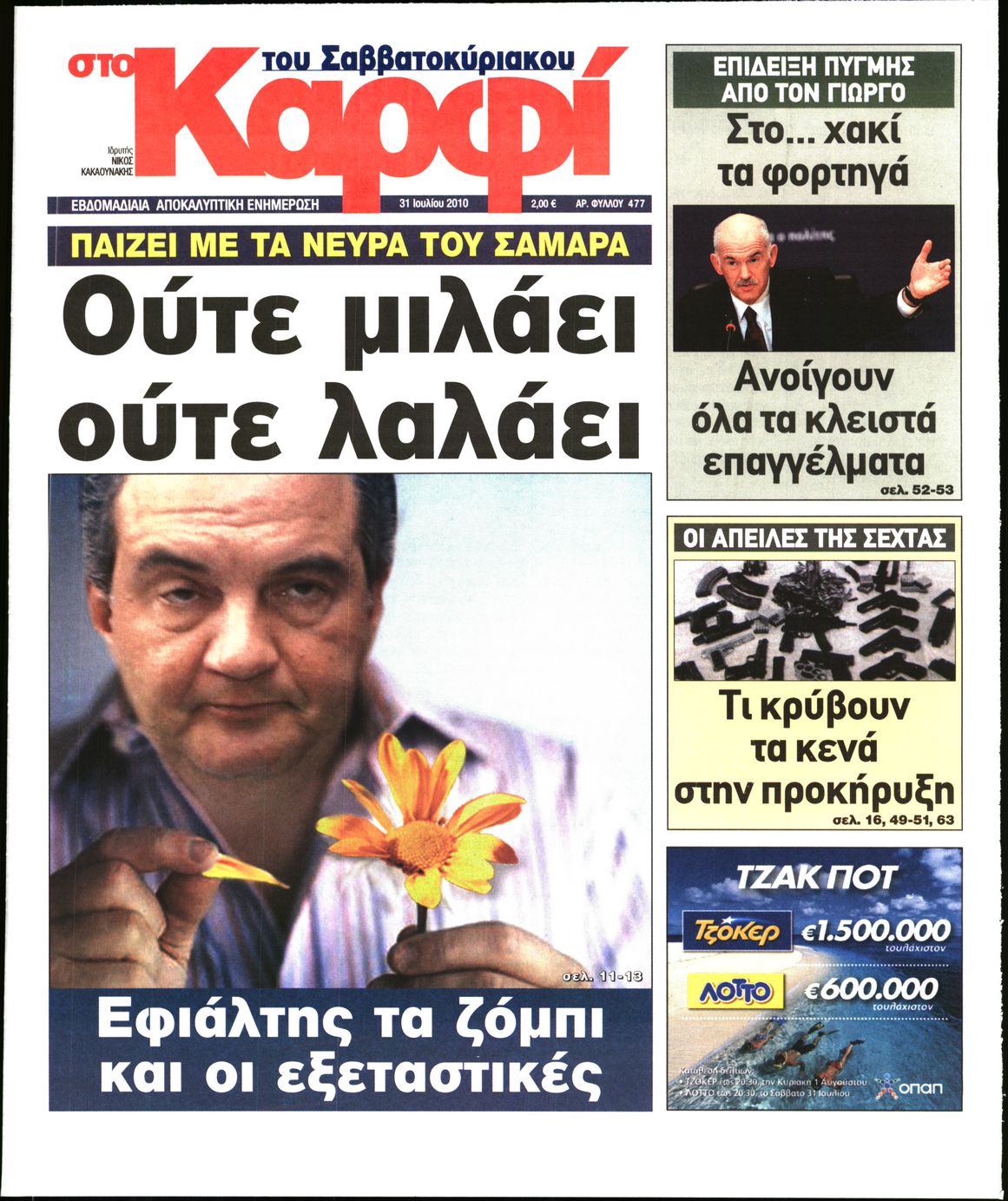 Εξώφυλο εφημερίδας ΚΑΡΦΙ 2010-07-31