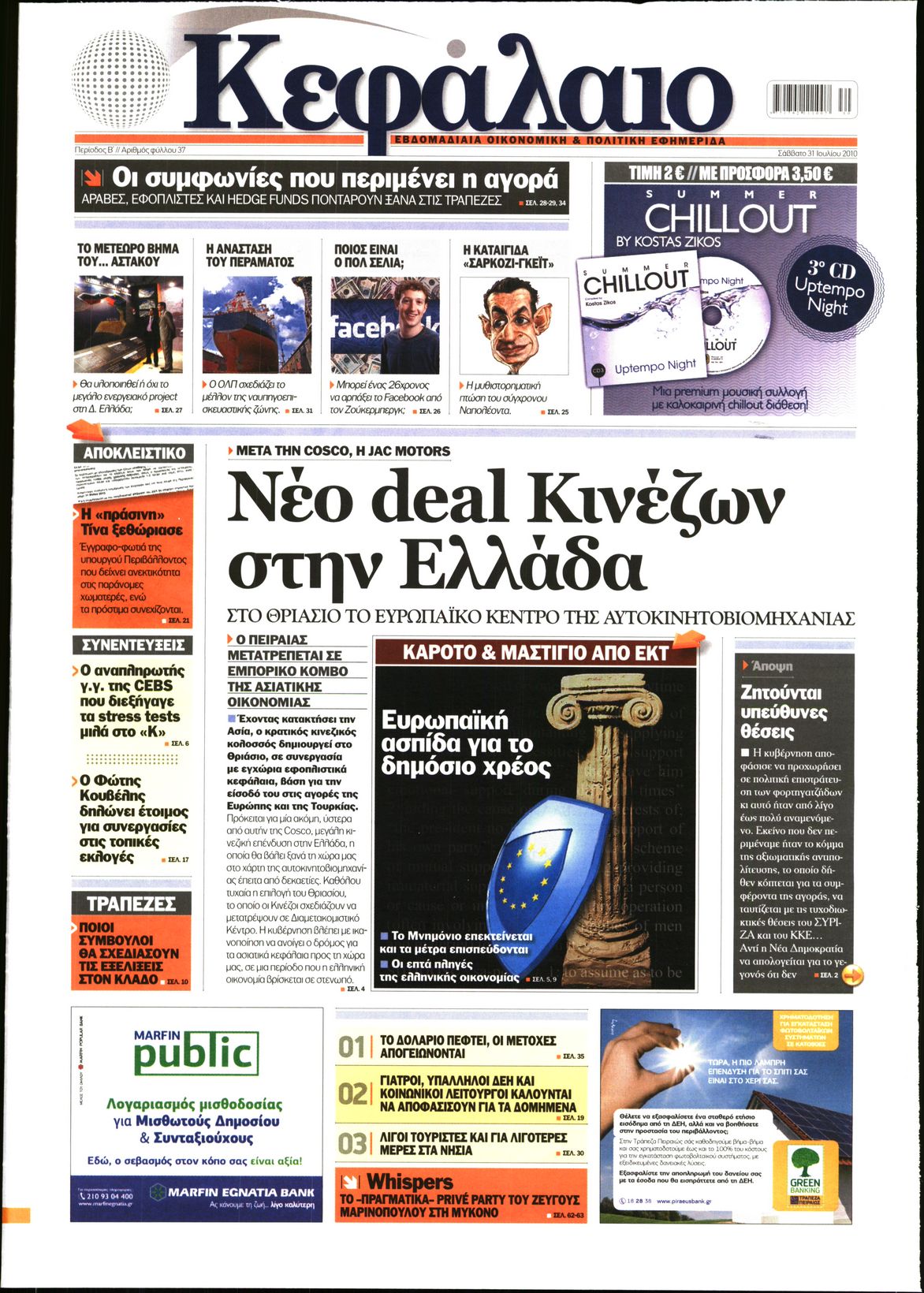 Εξώφυλο εφημερίδας ΚΕΦΑΛΑΙΟ 2010-07-31