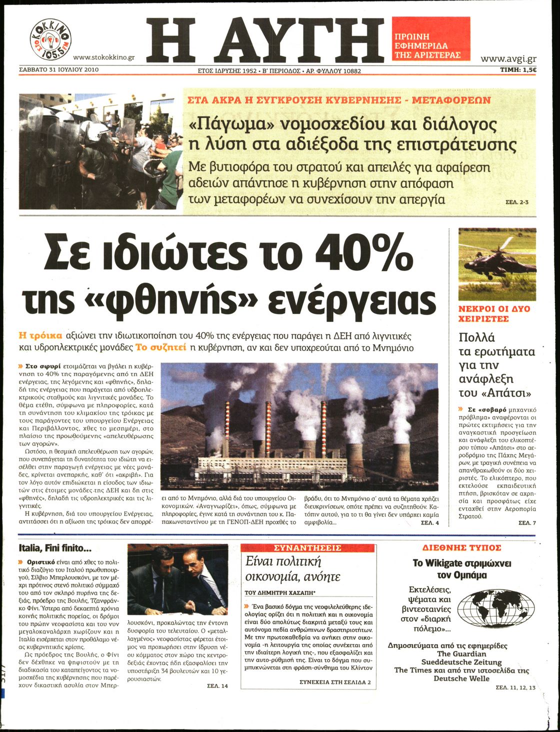 Εξώφυλο εφημερίδας ΑΥΓΗ 2010-07-31