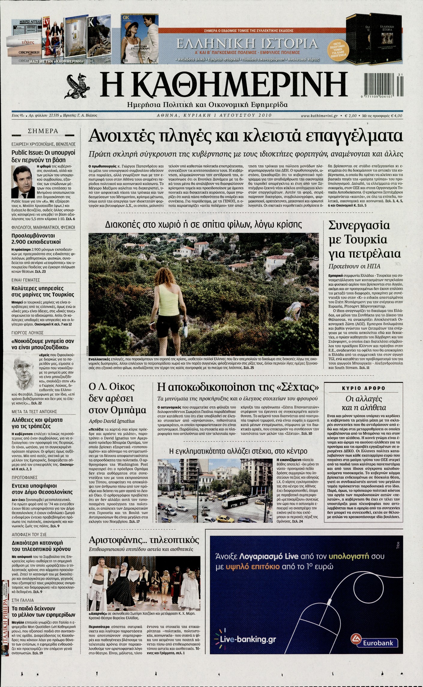 Εξώφυλο εφημερίδας ΚΑΘΗΜΕΡΙΝΗ 2010-08-01