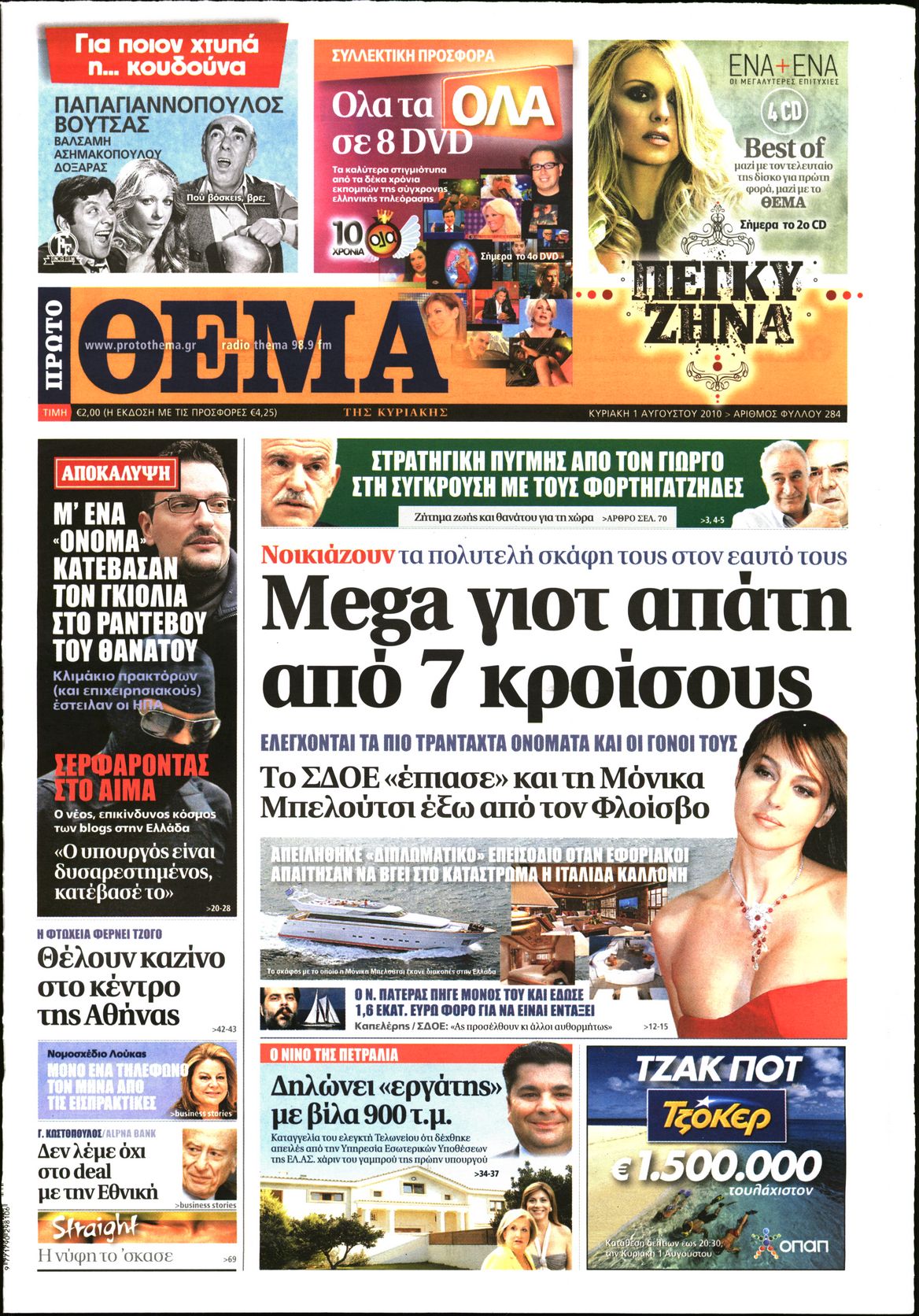 Εξώφυλο εφημερίδας ΠΡΩΤΟ ΘΕΜΑ 2010-08-01