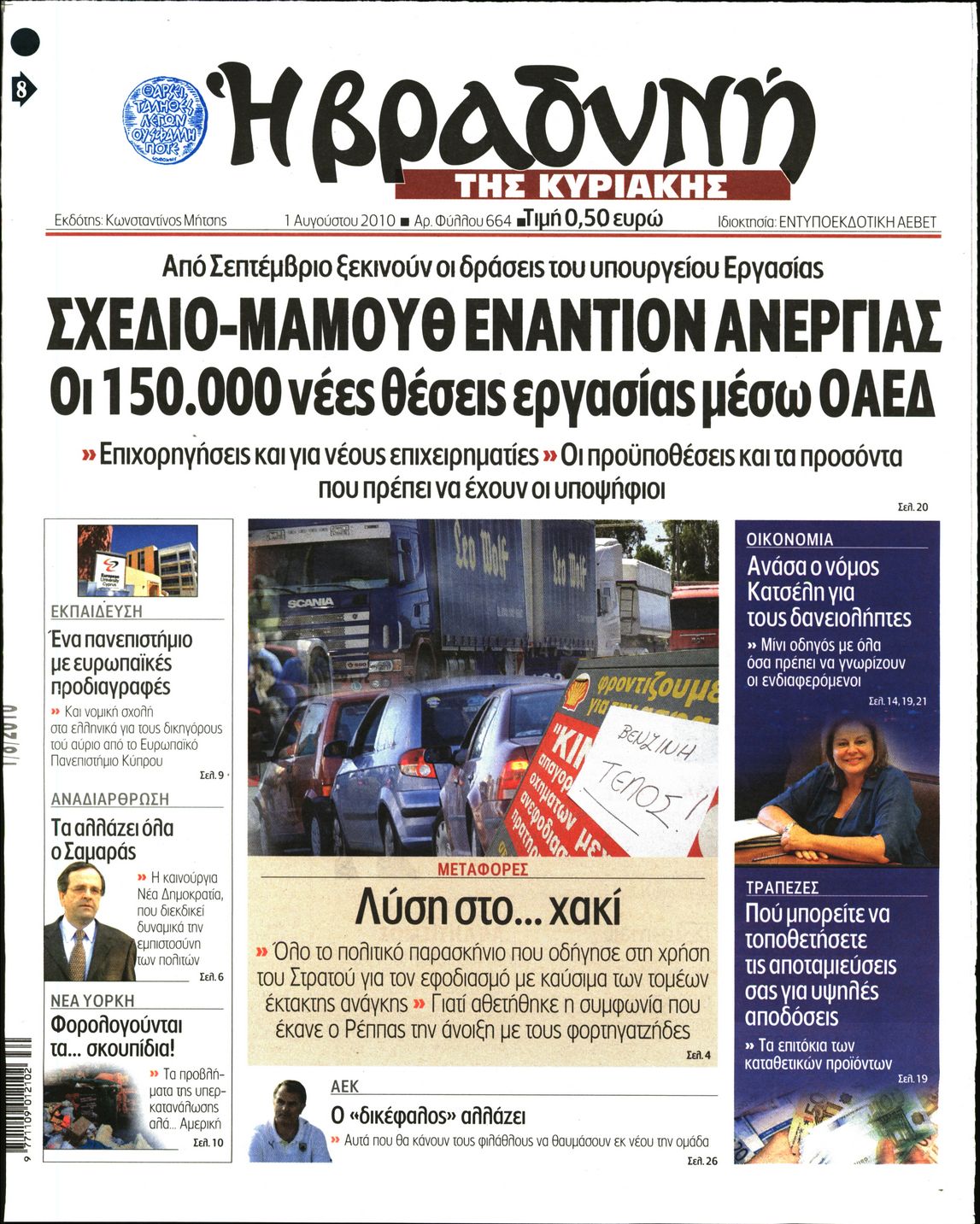 Εξώφυλο εφημερίδας ΒΡΑΔΥΝΗ 2010-08-01