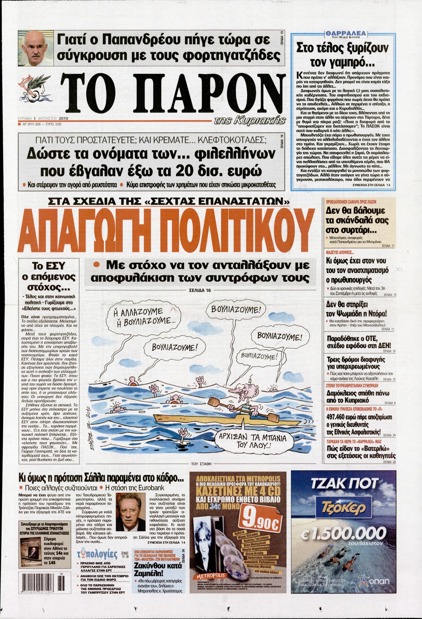 Εξώφυλο εφημερίδας ΤΟ ΠΑΡΟΝ 2010-08-01