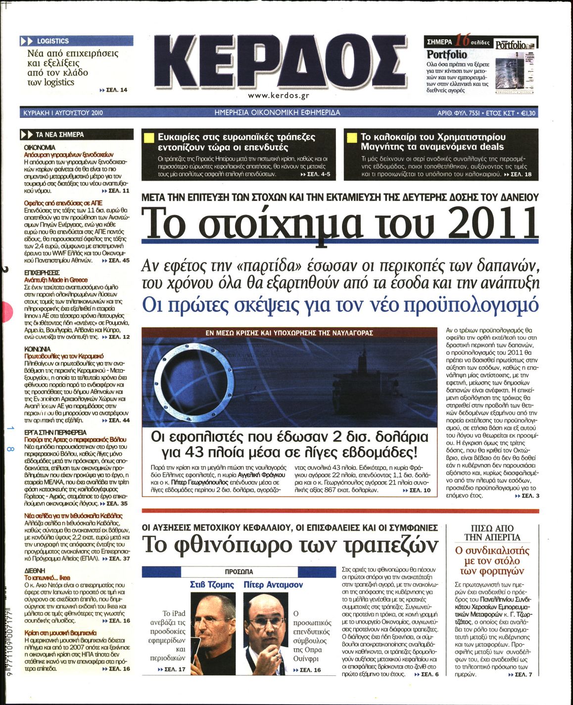 Εξώφυλο εφημερίδας ΚΕΡΔΟΣ 2010-08-01