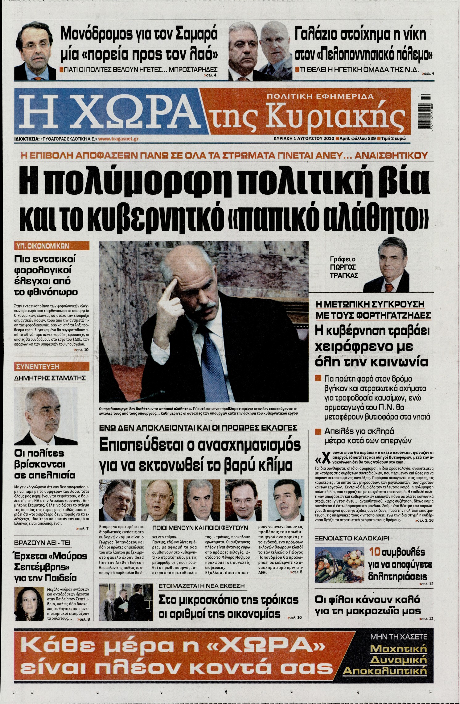 Εξώφυλο εφημερίδας Η ΧΩΡΑ 2010-08-01