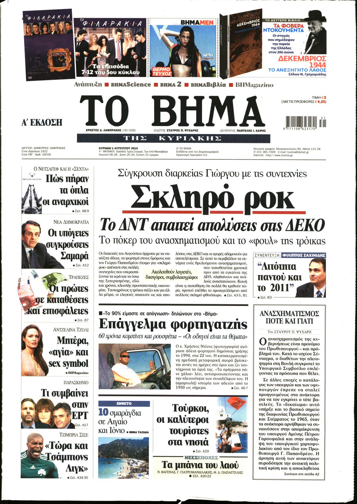 Εξώφυλο εφημερίδας ΤΟ ΒΗΜΑ 2010-08-01
