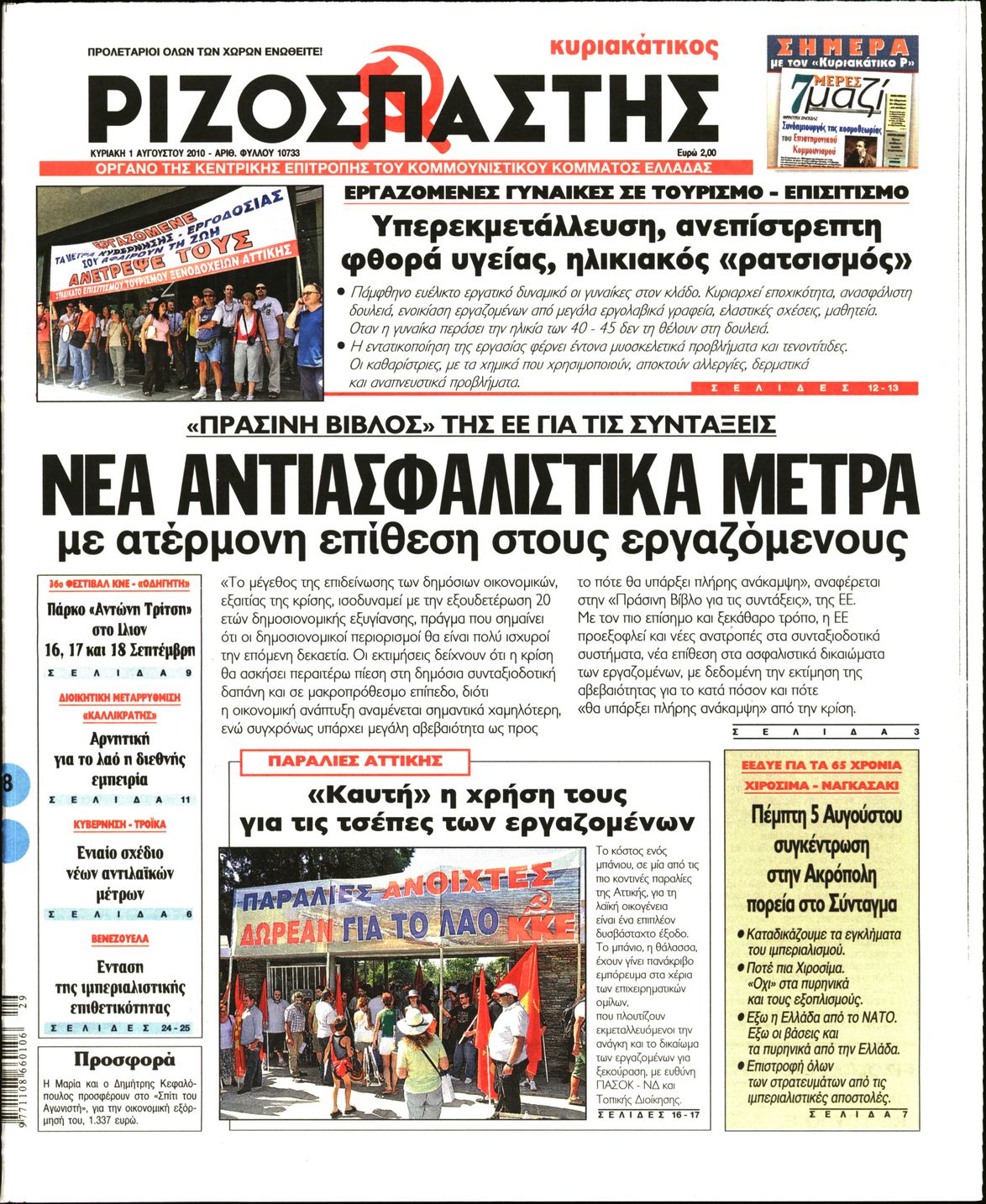 Εξώφυλο εφημερίδας ΡΙΖΟΣΠΑΣΤΗΣ 2010-08-01
