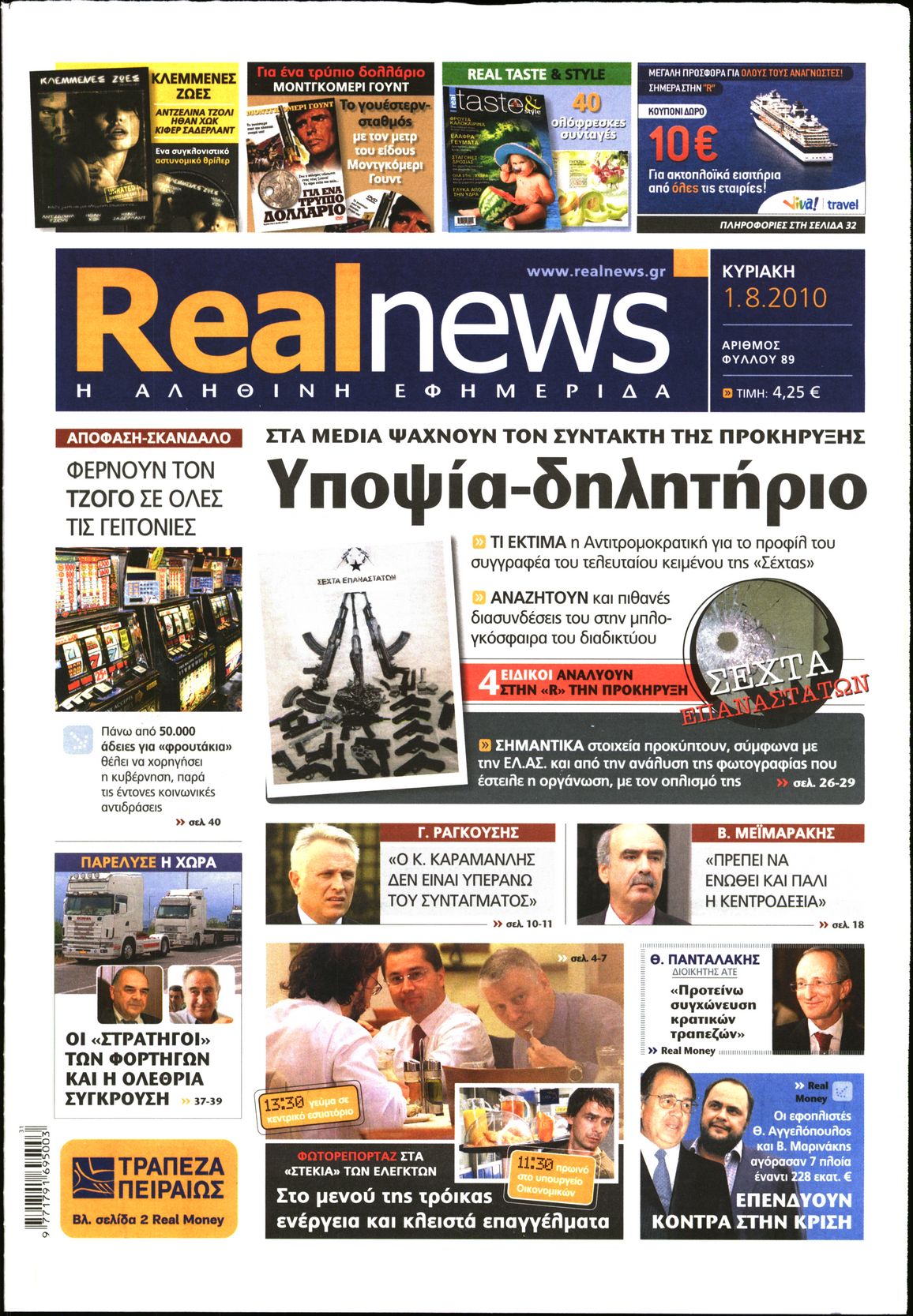 Εξώφυλο εφημερίδας REAL NEWS 2010-08-01