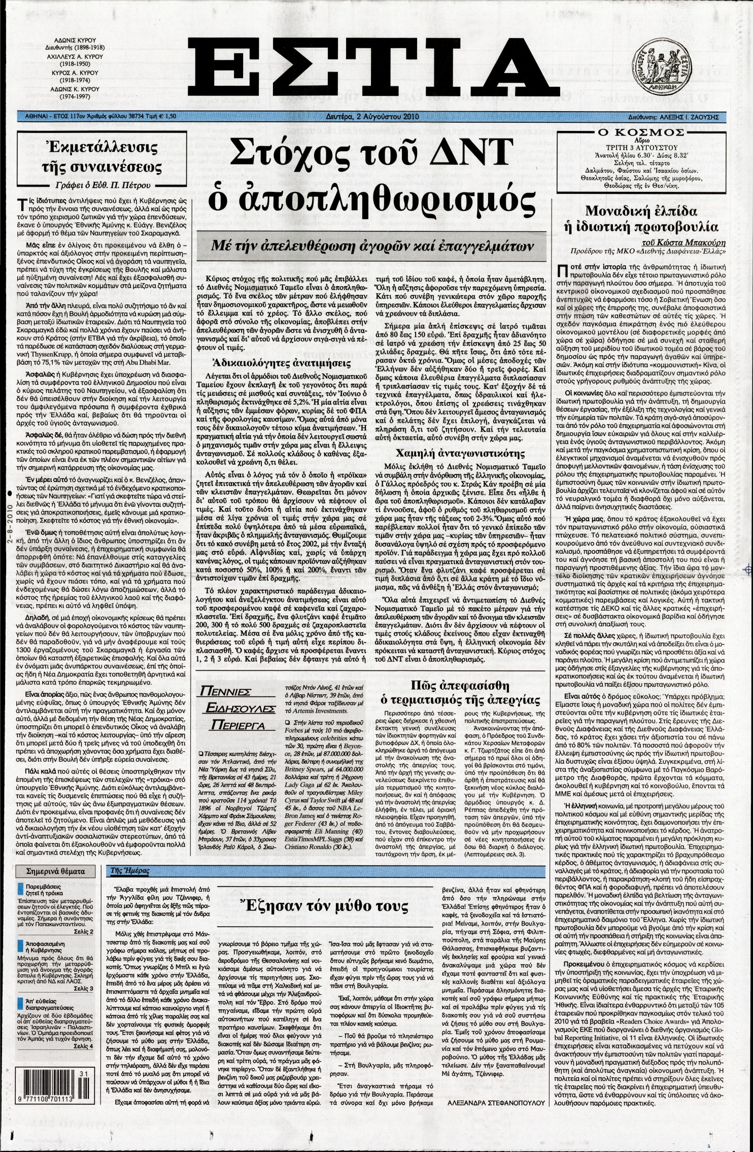 Εξώφυλο εφημερίδας ΕΣΤΙΑ 2010-08-02