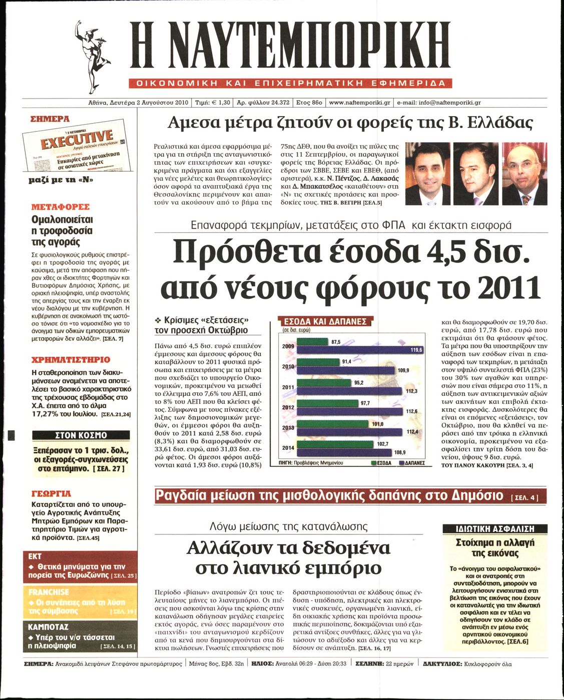 Εξώφυλο εφημερίδας ΝΑΥΤΕΜΠΟΡΙΚΗ 2010-08-02