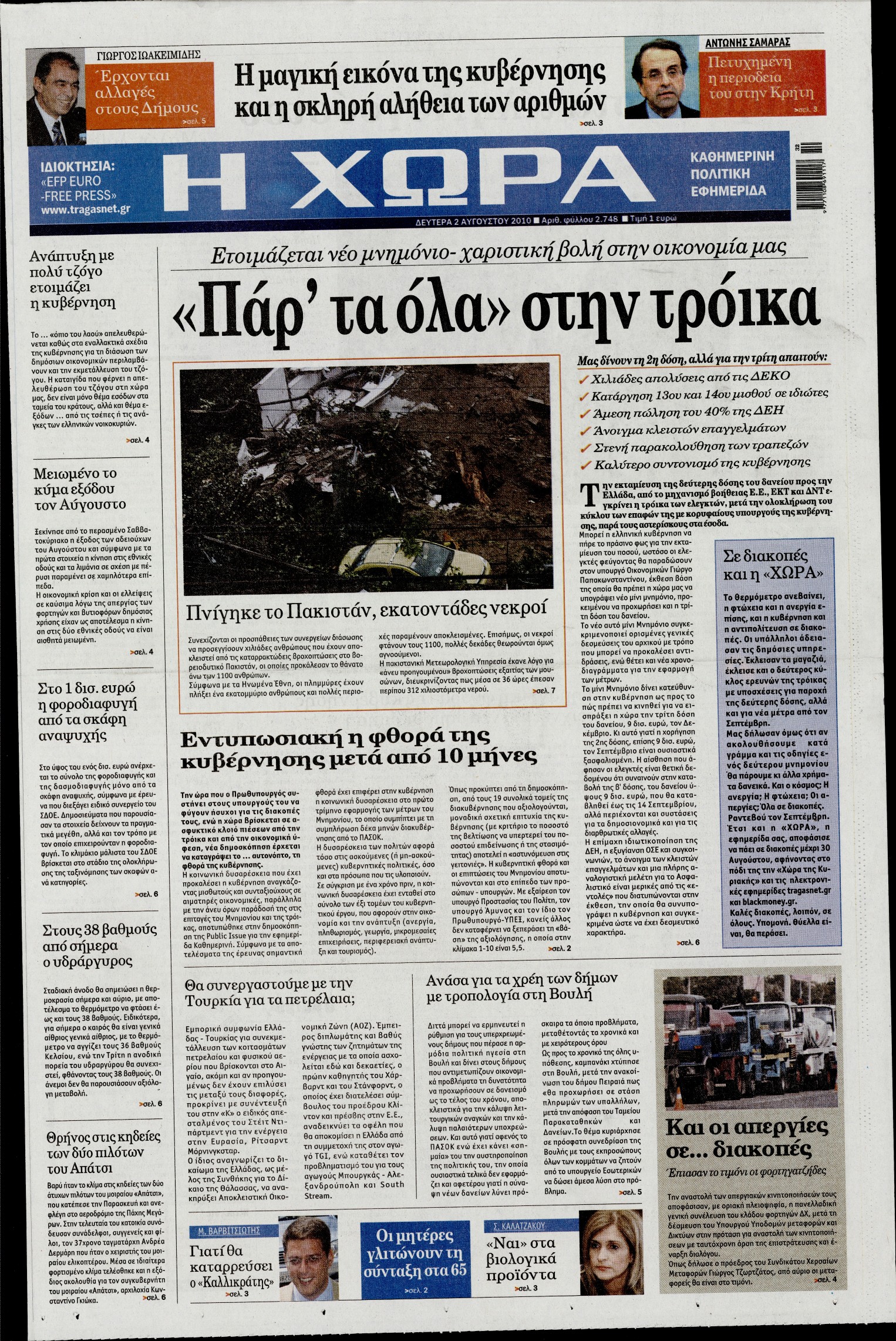 Εξώφυλο εφημερίδας Η ΧΩΡΑ 2010-08-02