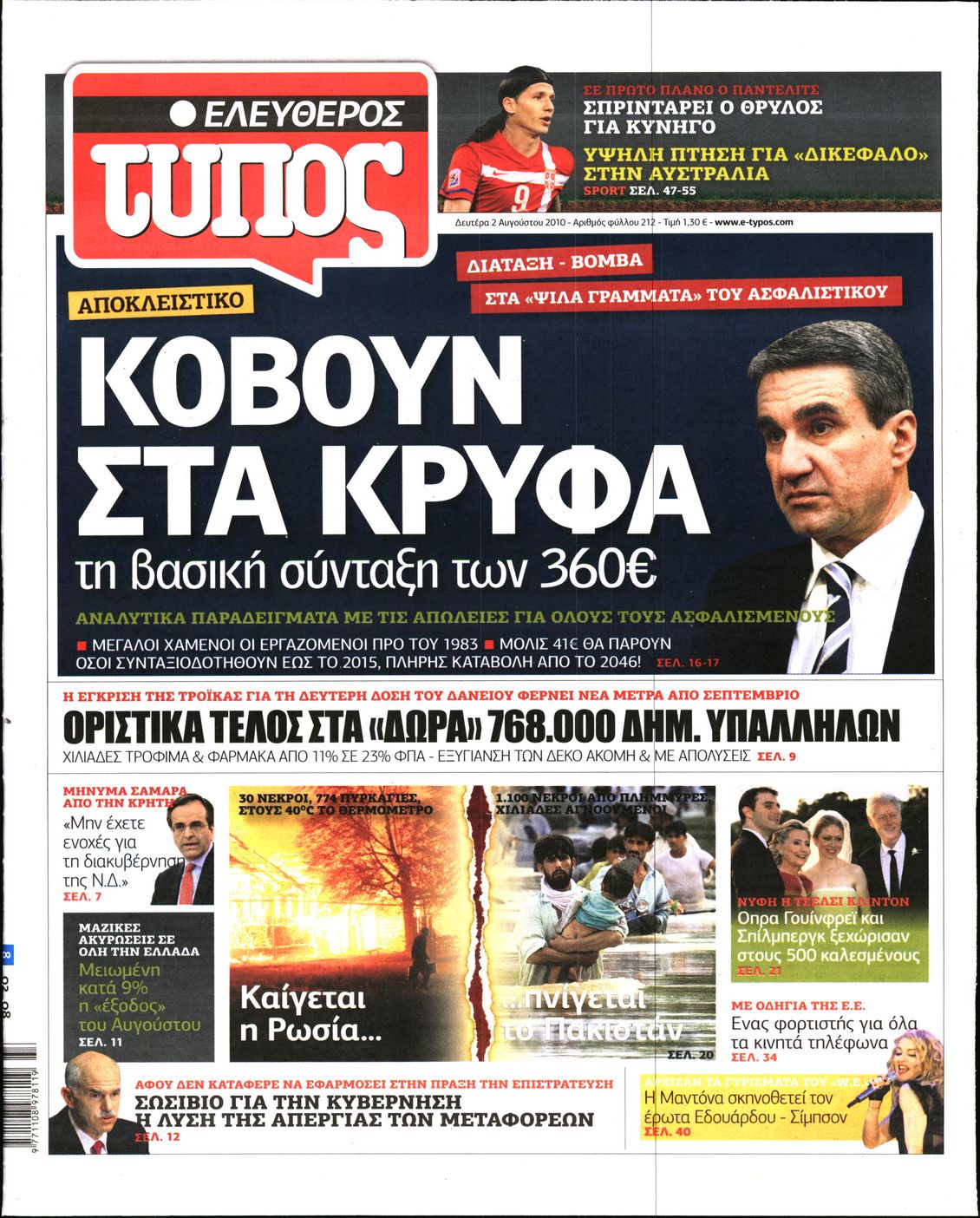 Εξώφυλο εφημερίδας ΕΛΕΥΘΕΡΟΣ ΤΥΠΟΣ 2010-08-02