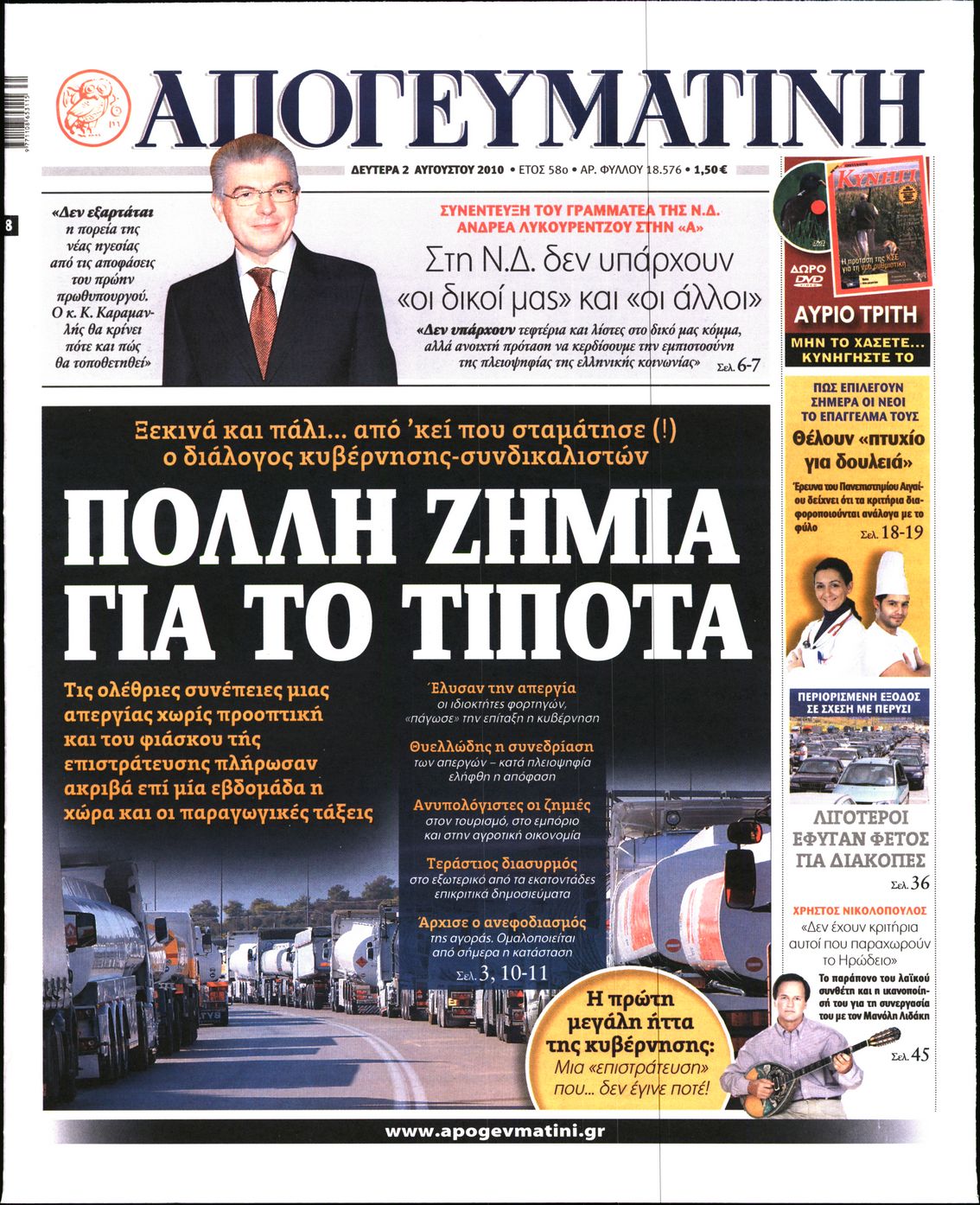 Εξώφυλο εφημερίδας ΑΠΟΓΕΥΜΑΤΙΝΗ 2010-08-02
