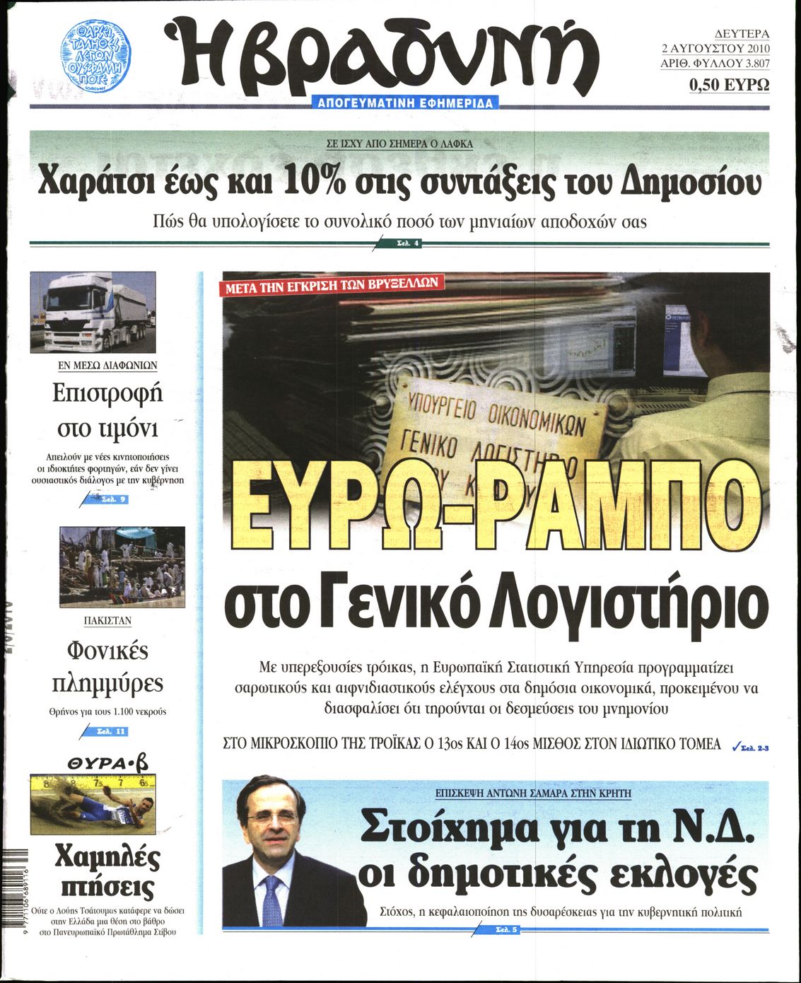 Εξώφυλο εφημερίδας ΒΡΑΔΥΝΗ 2010-08-02