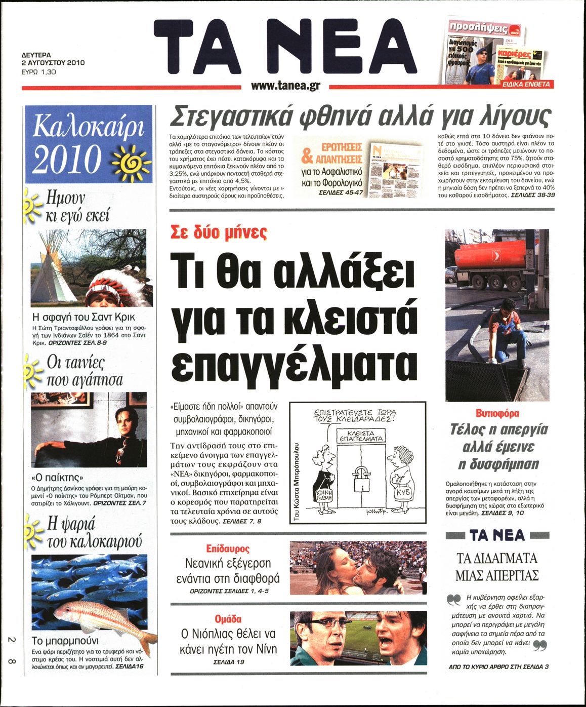Εξώφυλο εφημερίδας ΤΑ ΝΕΑ 2010-08-02