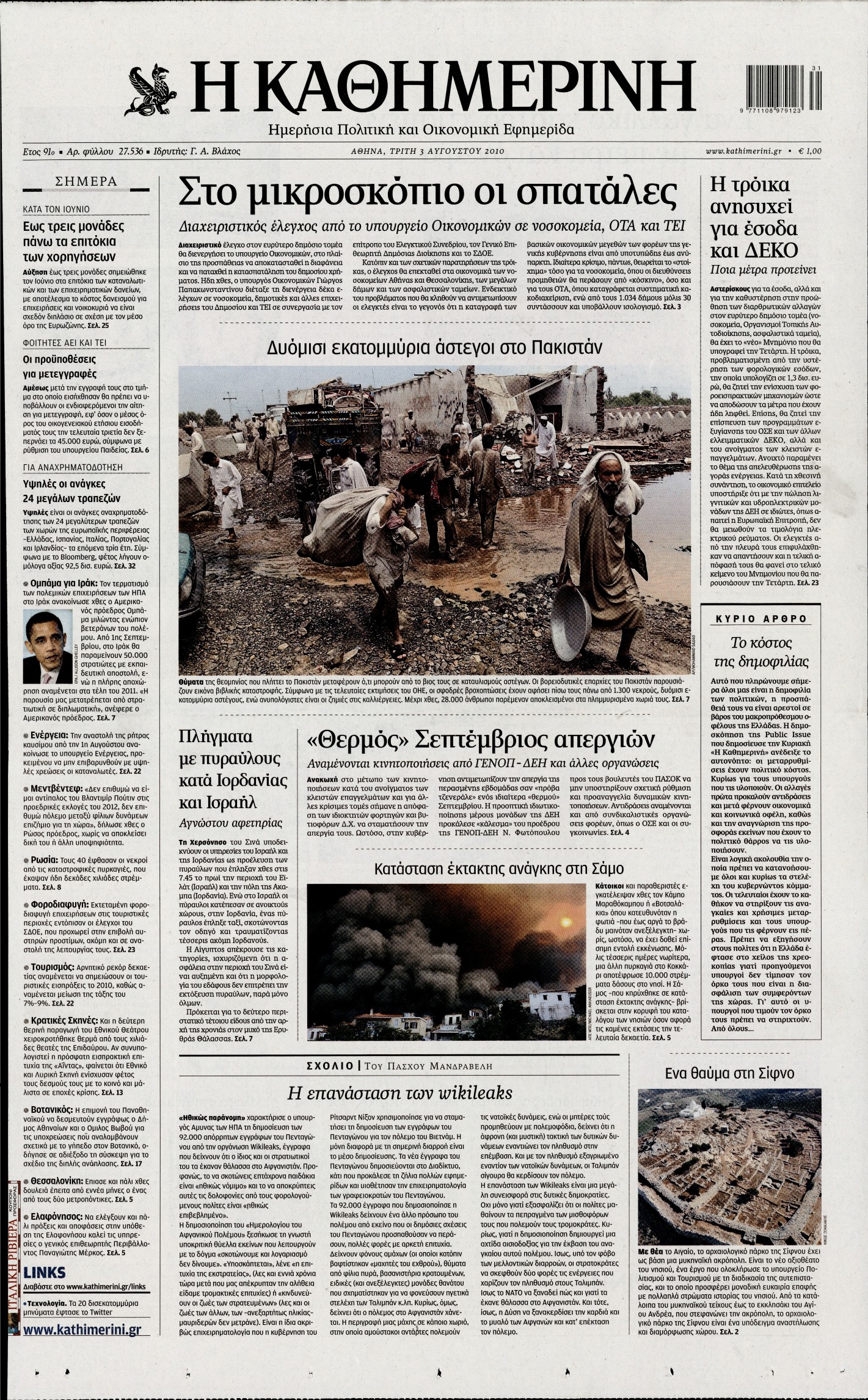 Εξώφυλο εφημερίδας ΚΑΘΗΜΕΡΙΝΗ 2010-08-03