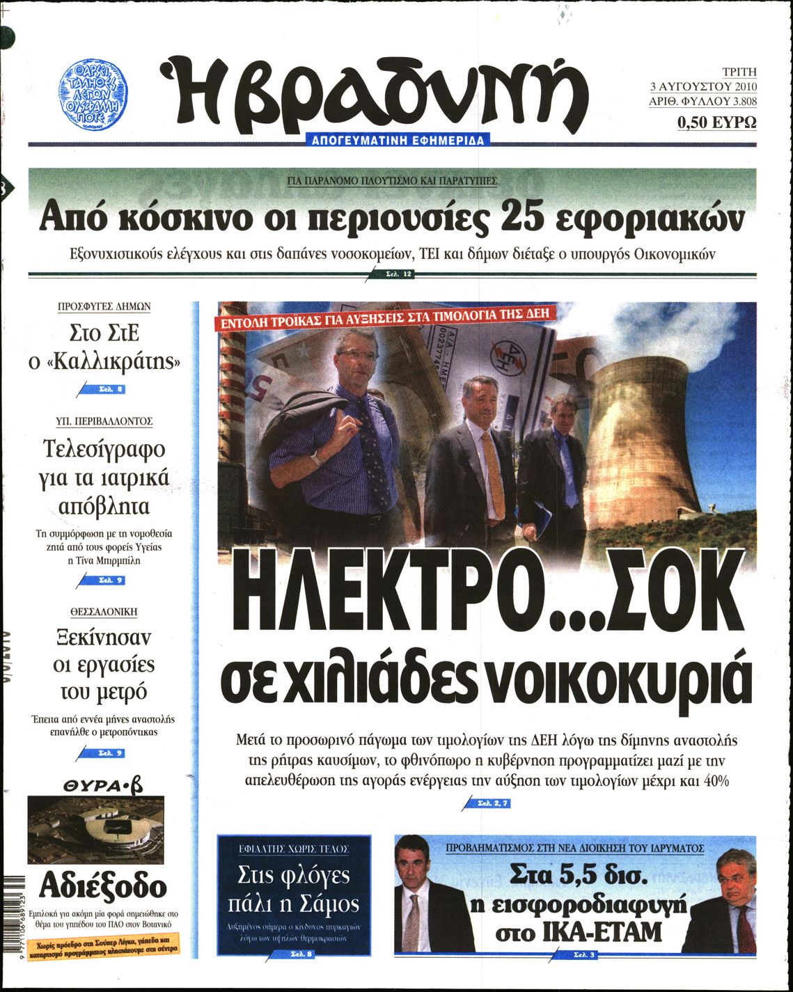 Εξώφυλο εφημερίδας ΒΡΑΔΥΝΗ 2010-08-03
