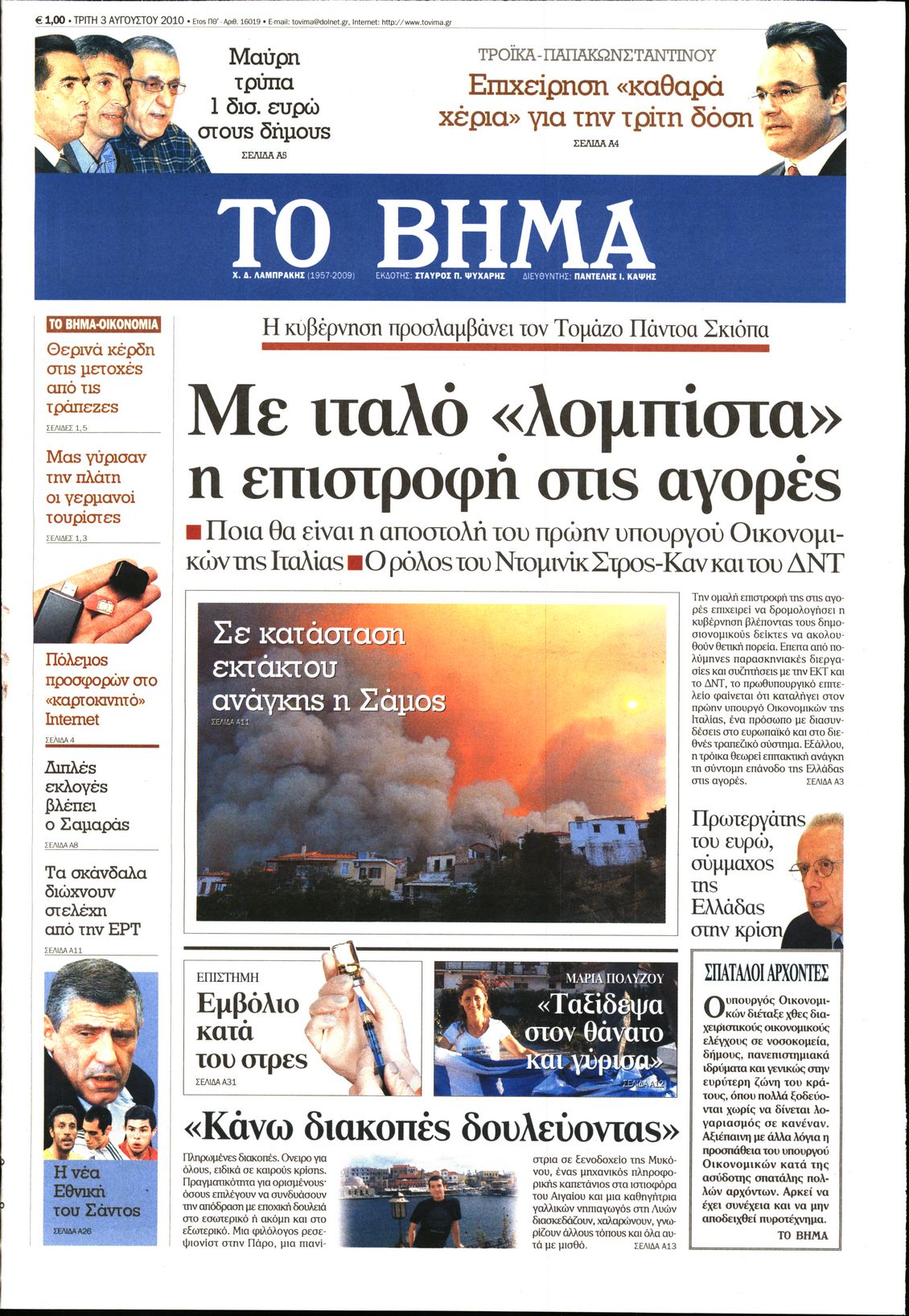 Εξώφυλο εφημερίδας ΤΟ ΒΗΜΑ 2010-08-03