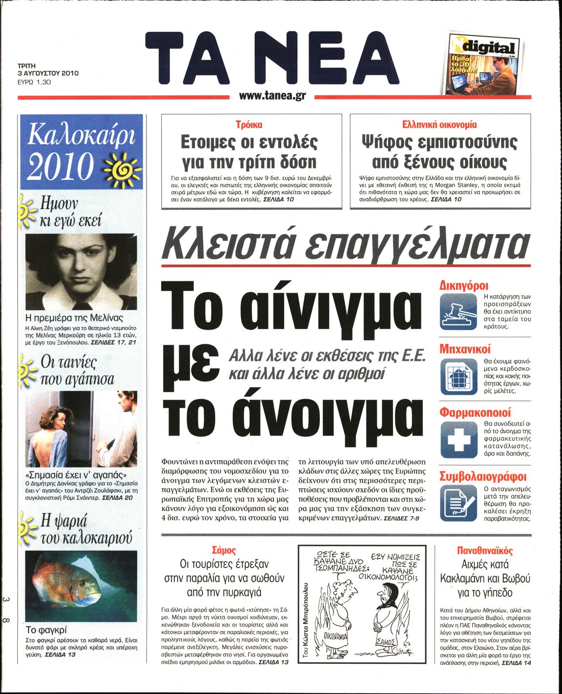 Εξώφυλο εφημερίδας ΤΑ ΝΕΑ 2010-08-03