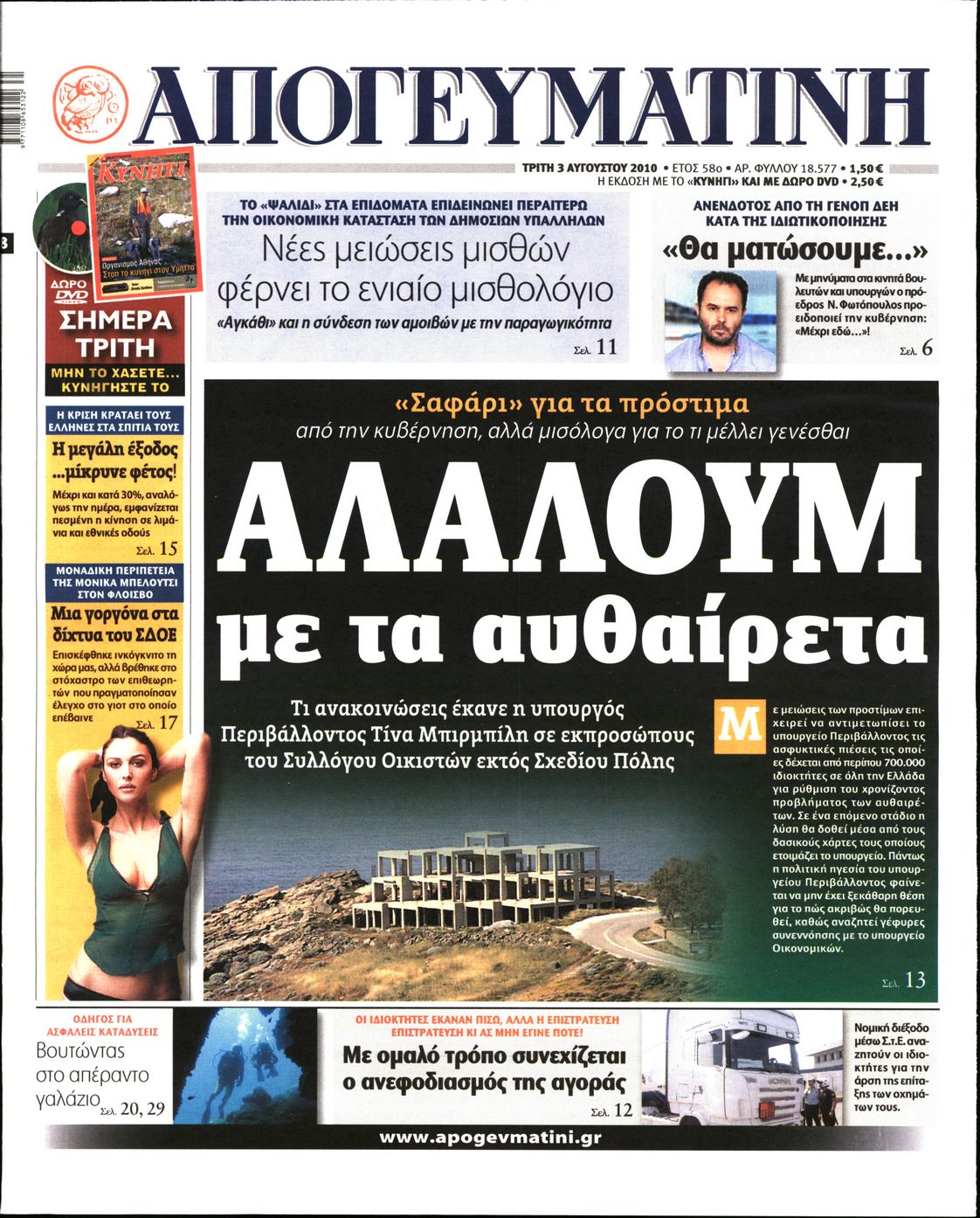 Εξώφυλο εφημερίδας ΑΠΟΓΕΥΜΑΤΙΝΗ 2010-08-03