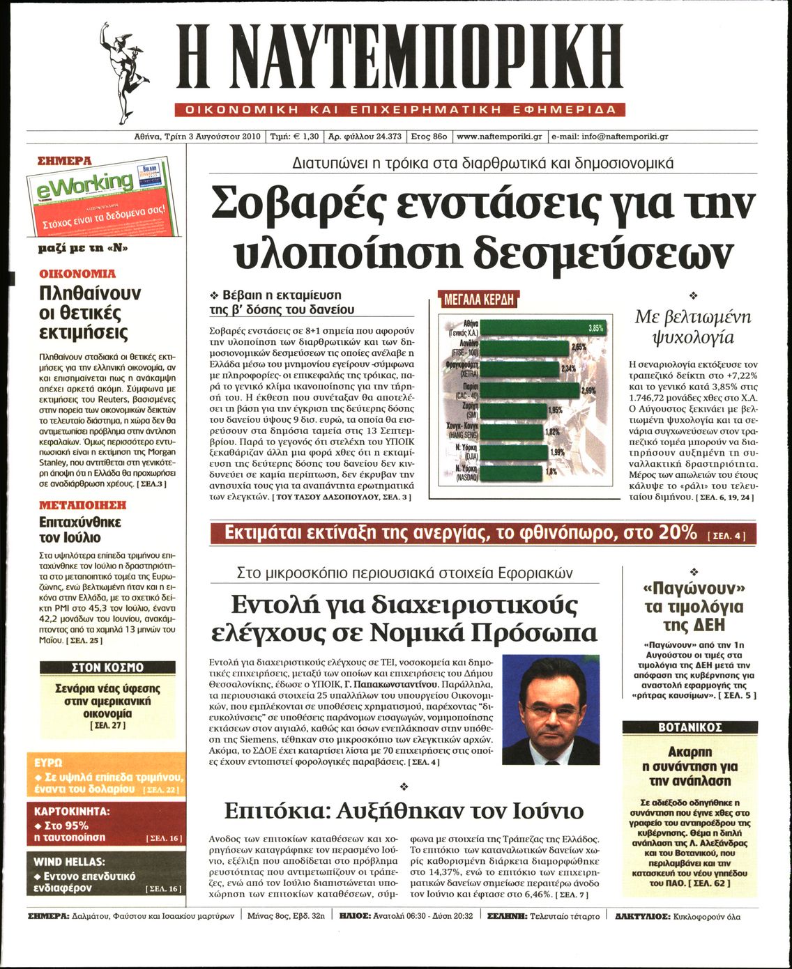 Εξώφυλο εφημερίδας ΝΑΥΤΕΜΠΟΡΙΚΗ 2010-08-03