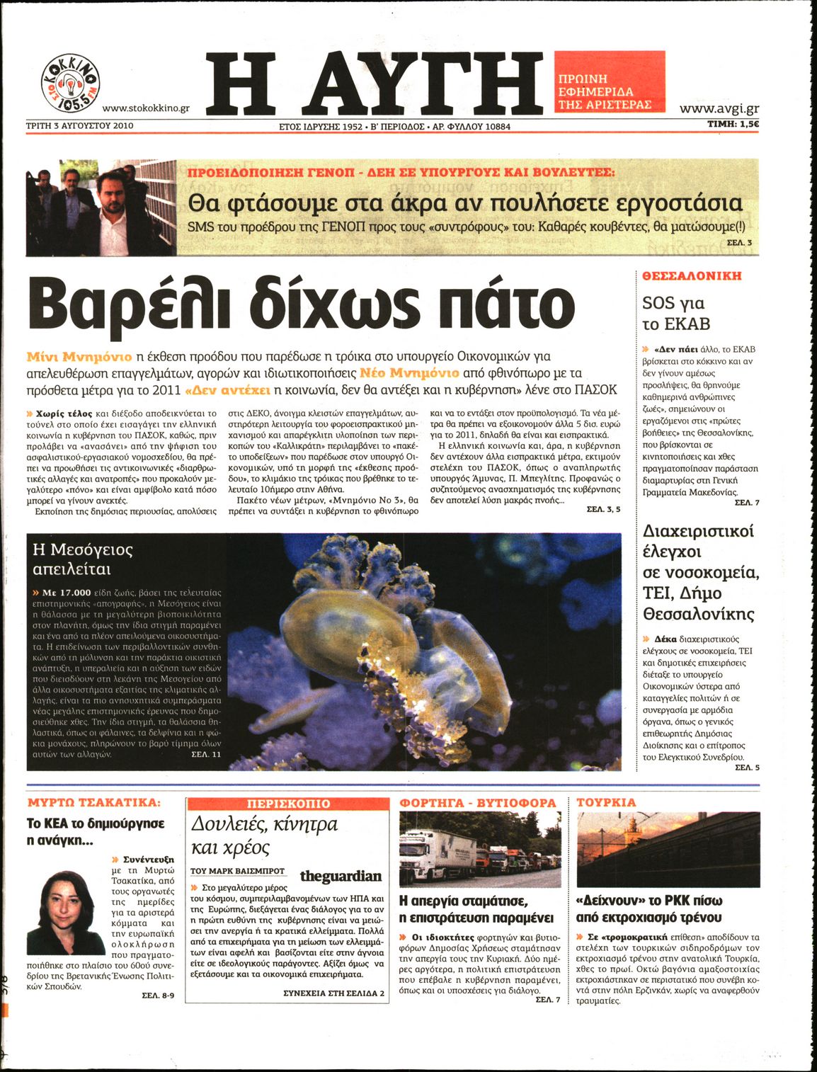 Εξώφυλο εφημερίδας ΑΥΓΗ 2010-08-03