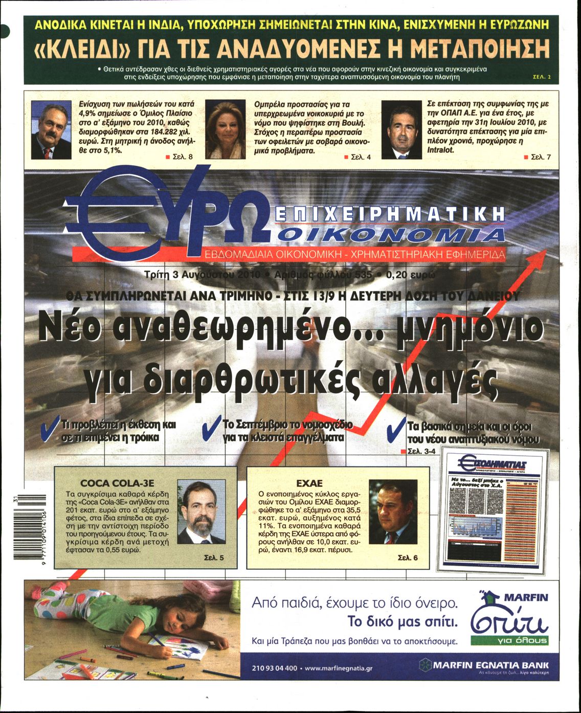 Εξώφυλο εφημερίδας ΕΥΡΩΟΙΚΟΝΟΜΙΑ 2010-08-03