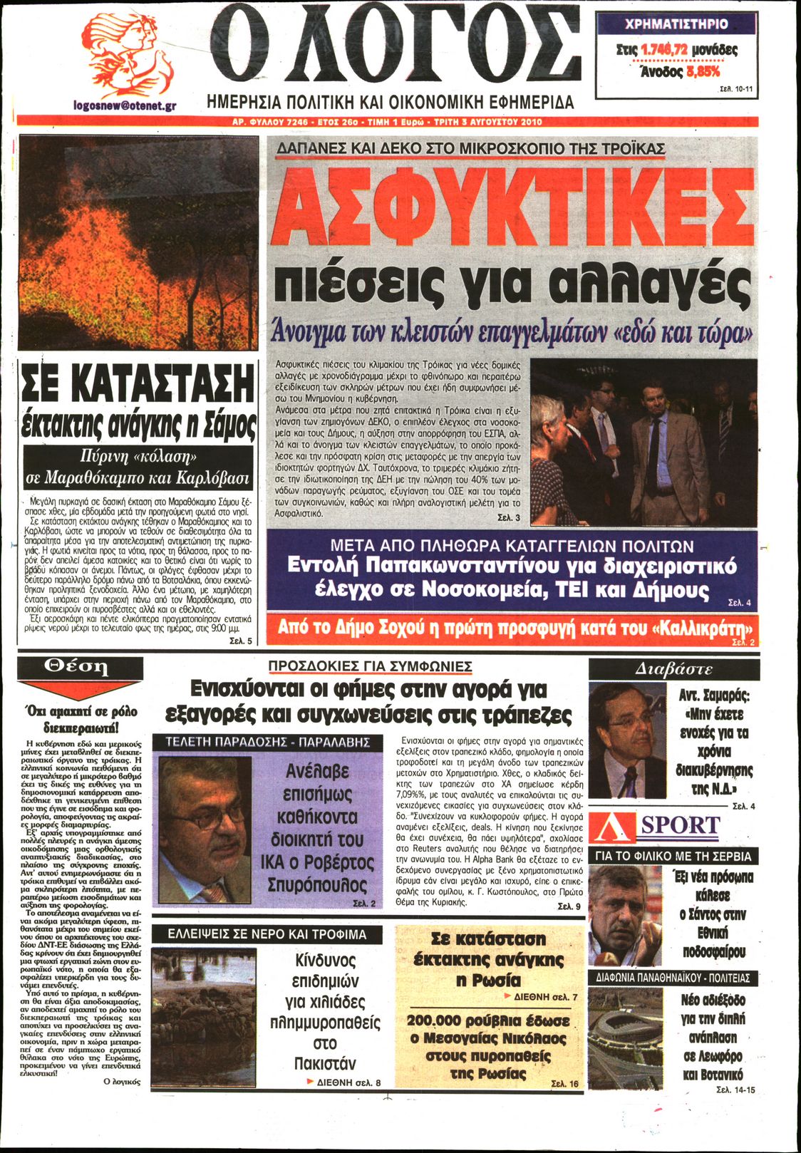 Εξώφυλο εφημερίδας Ο ΛΟΓΟΣ 2010-08-03