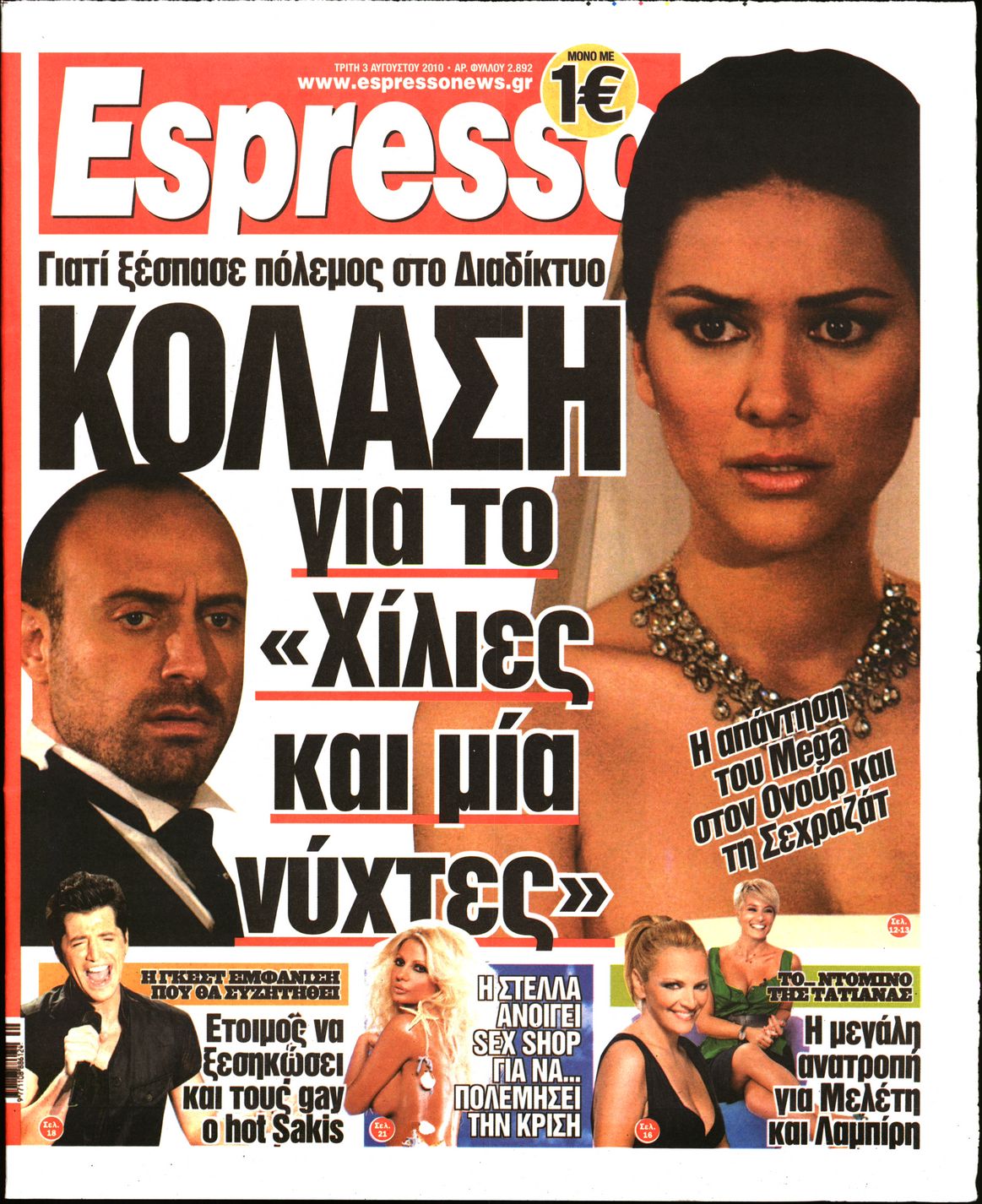 Εξώφυλο εφημερίδας ESPRESSO 2010-08-03
