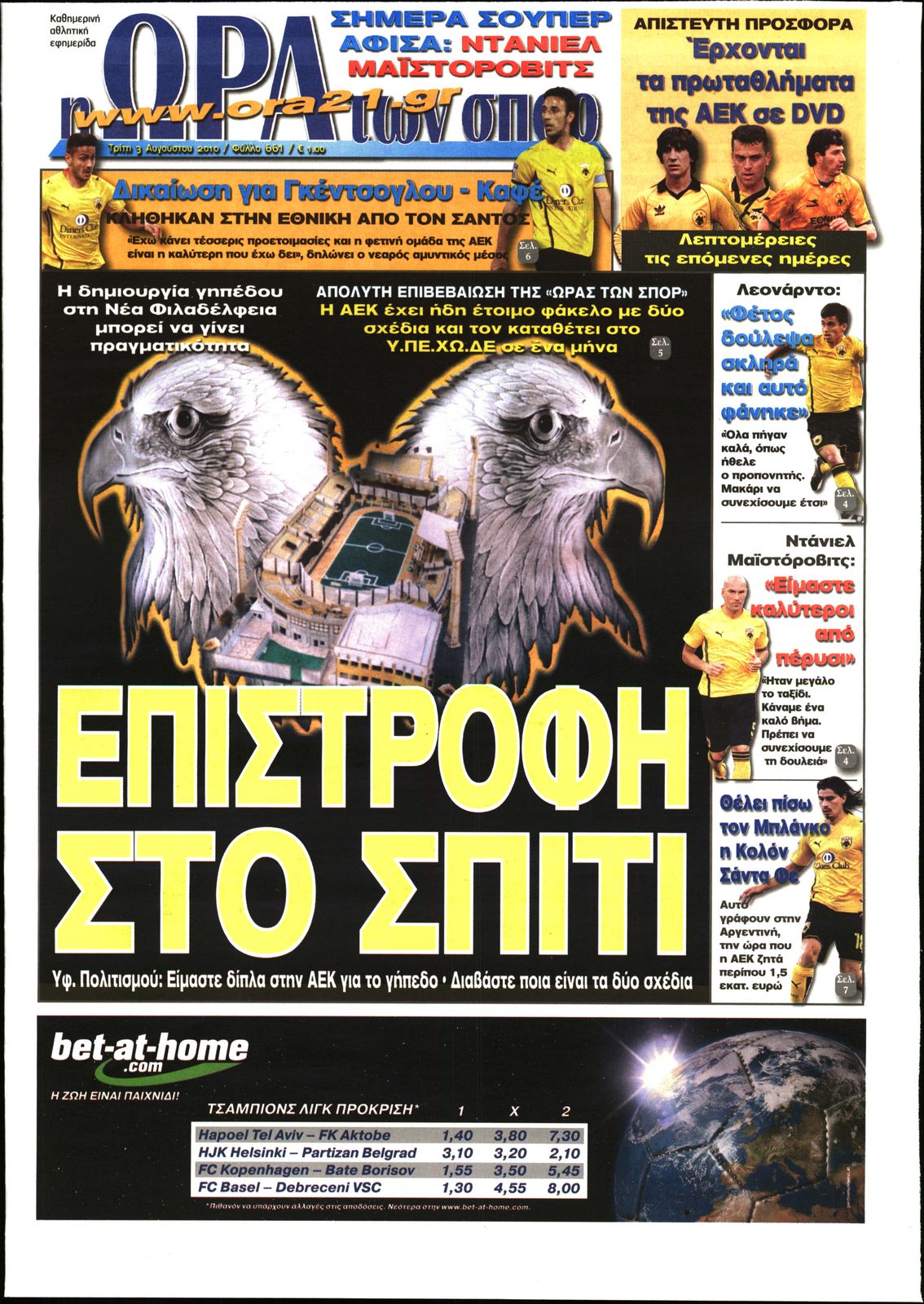 Εξώφυλο εφημερίδας ΩΡΑ ΓΙΑ ΣΠΟΡ 2010-08-03