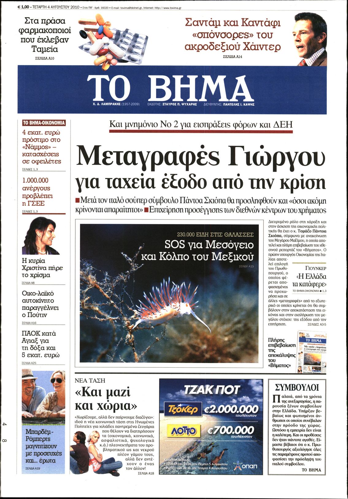 Εξώφυλο εφημερίδας ΤΟ ΒΗΜΑ 2010-08-04