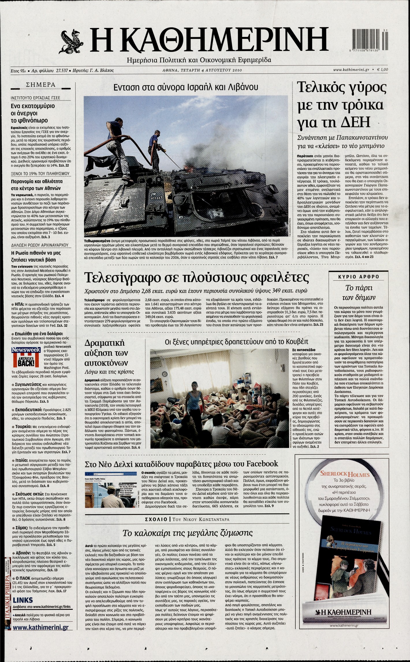 Εξώφυλο εφημερίδας ΚΑΘΗΜΕΡΙΝΗ 2010-08-04