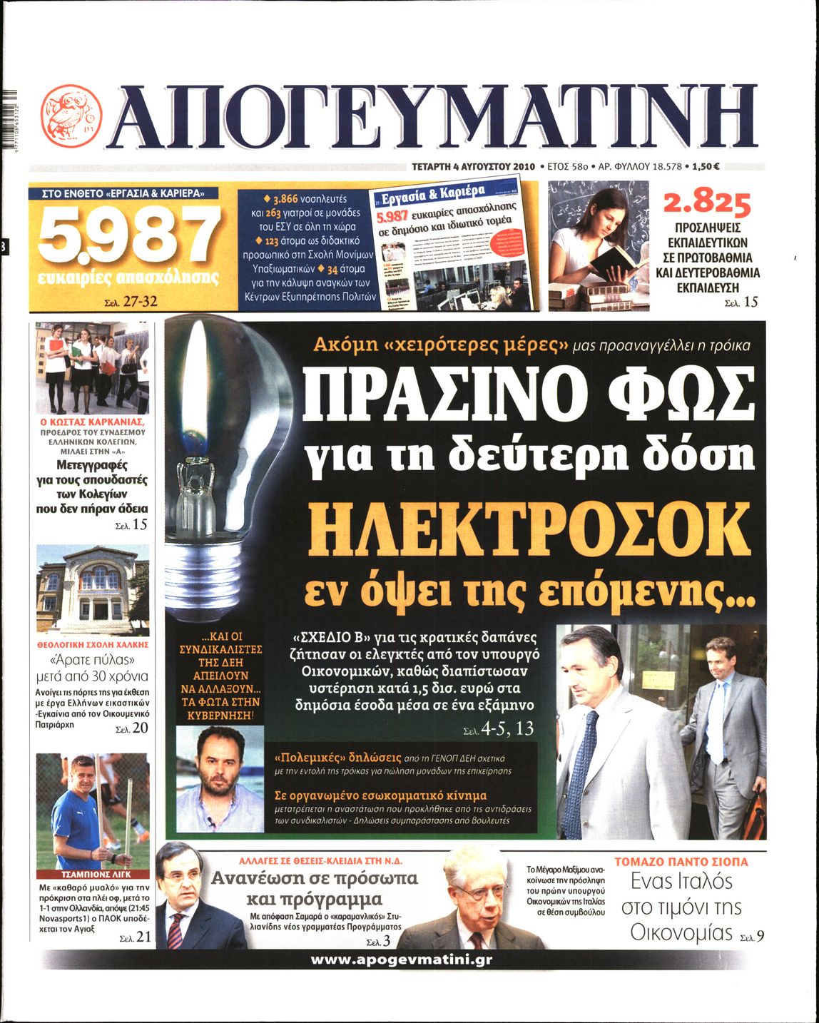Εξώφυλο εφημερίδας ΑΠΟΓΕΥΜΑΤΙΝΗ 2010-08-04