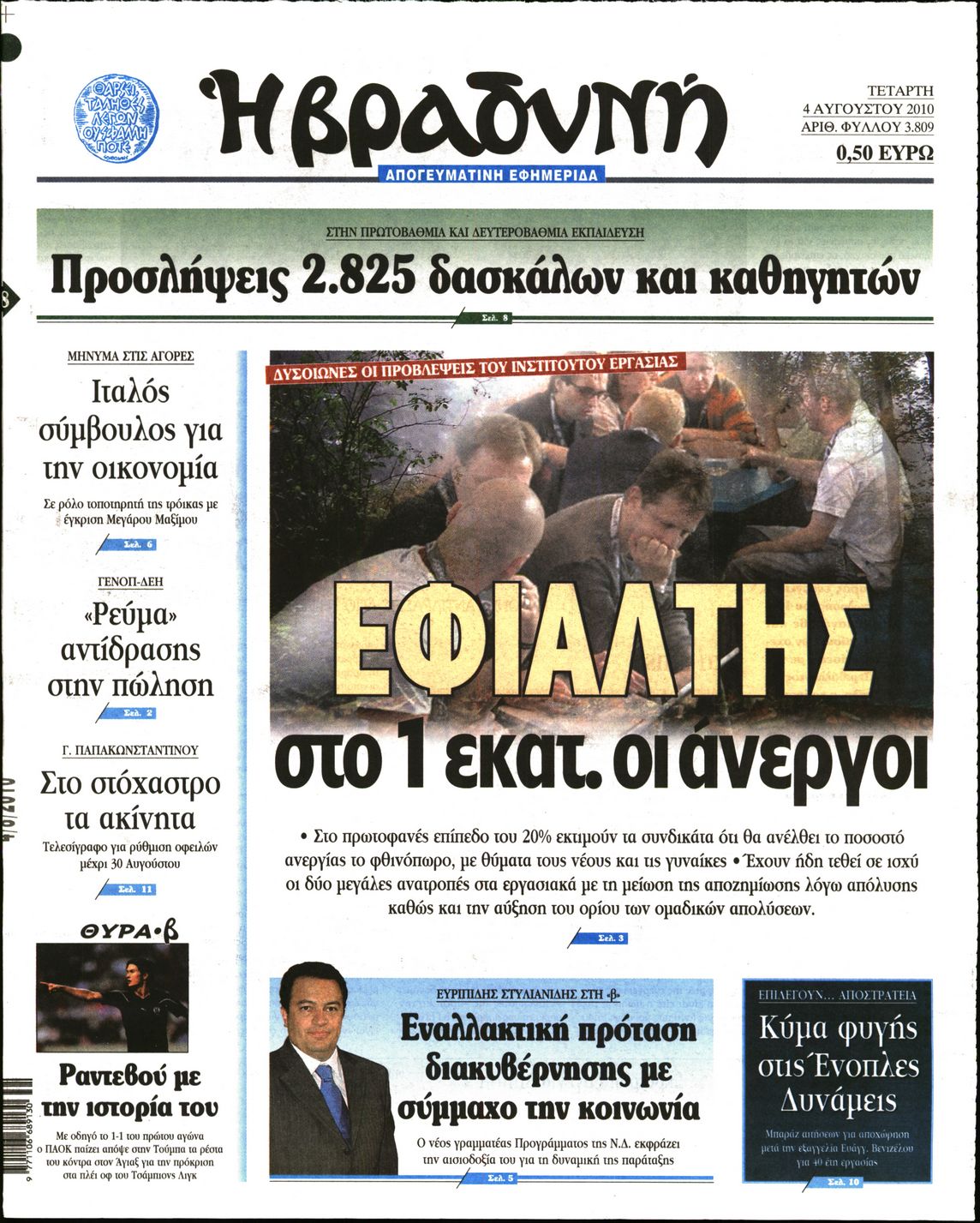 Εξώφυλο εφημερίδας ΒΡΑΔΥΝΗ 2010-08-04