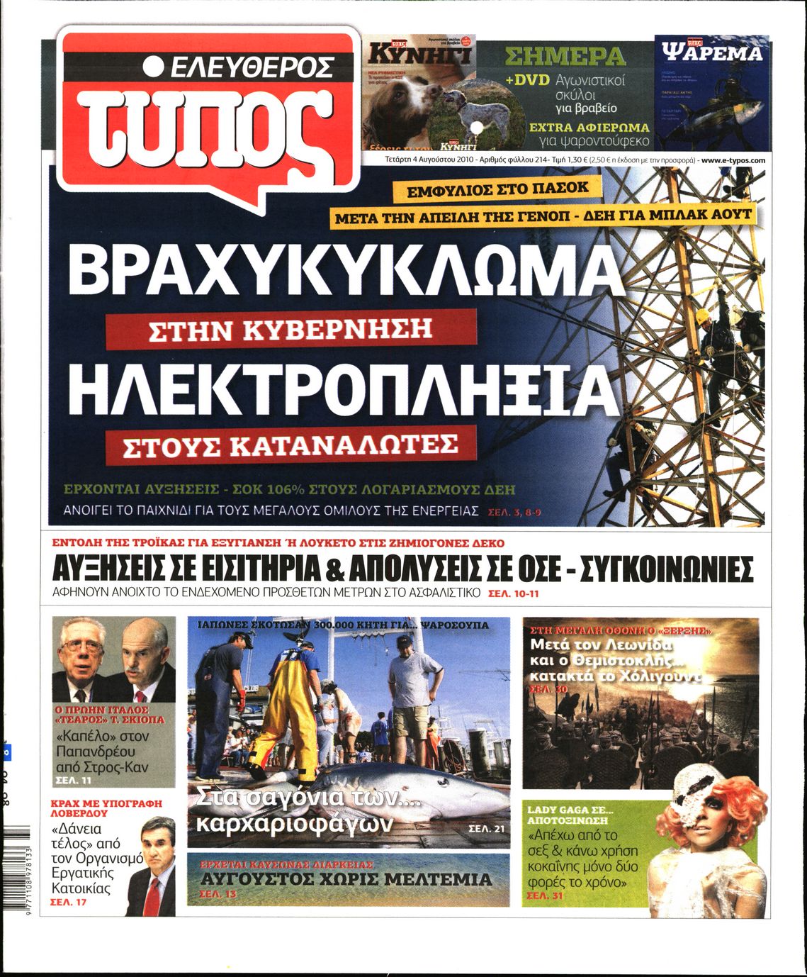 Εξώφυλο εφημερίδας ΕΛΕΥΘΕΡΟΣ ΤΥΠΟΣ 2010-08-04