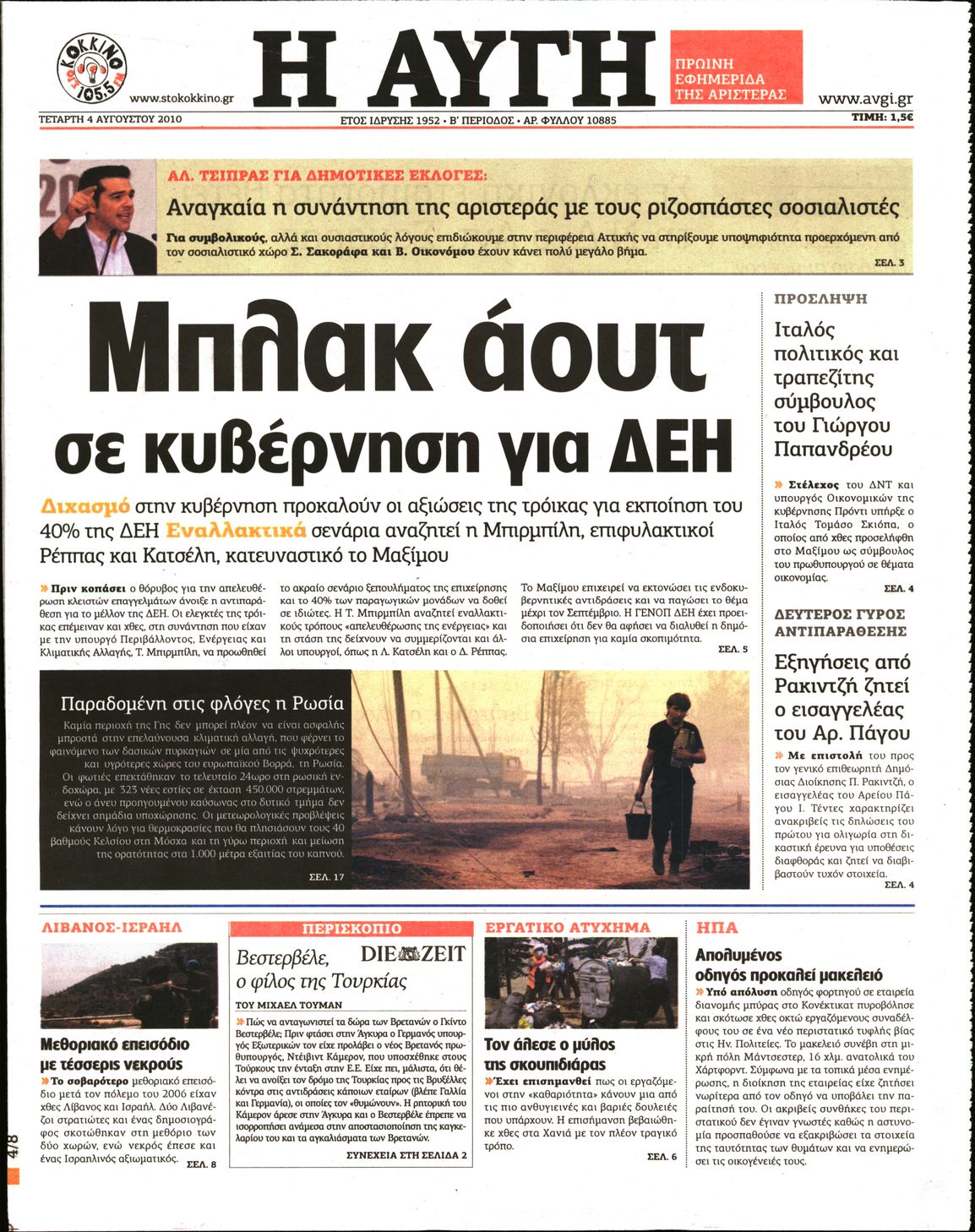 Εξώφυλο εφημερίδας ΑΥΓΗ 2010-08-04