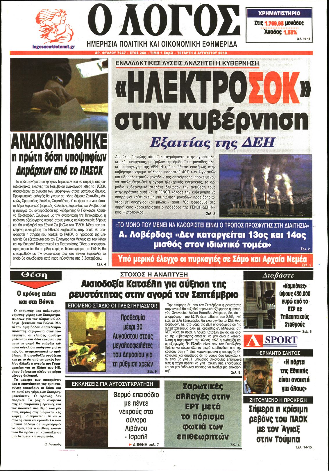 Εξώφυλο εφημερίδας Ο ΛΟΓΟΣ 2010-08-04