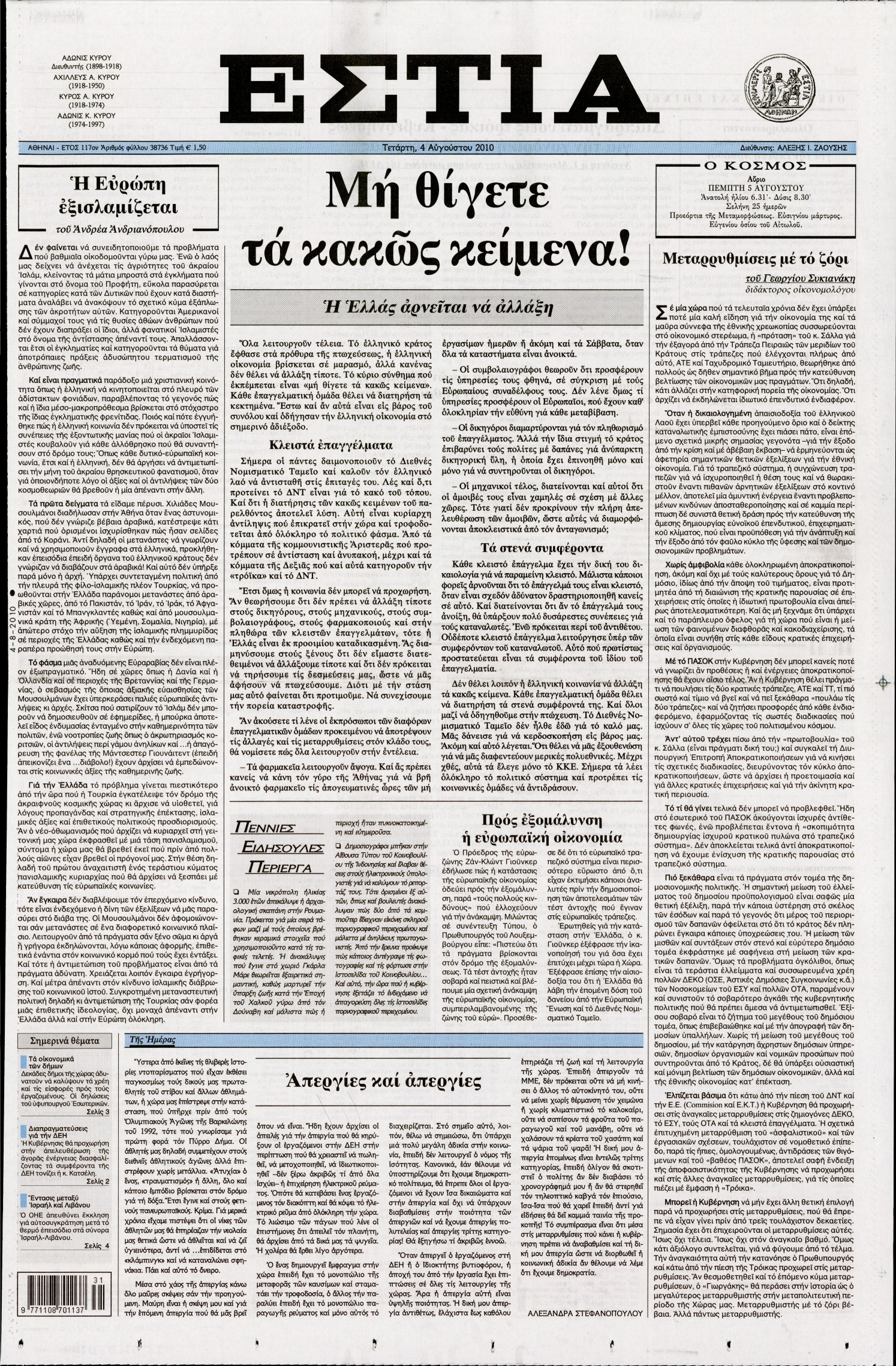 Εξώφυλο εφημερίδας ΕΣΤΙΑ 2010-08-04