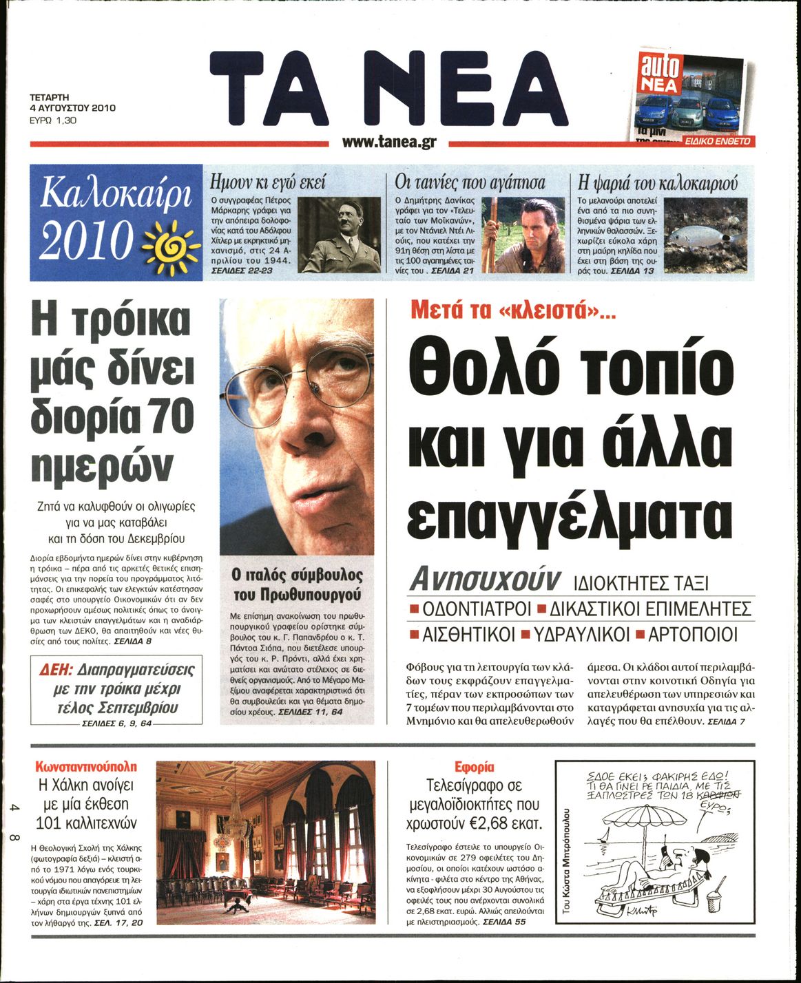 Εξώφυλο εφημερίδας ΤΑ ΝΕΑ 2010-08-04