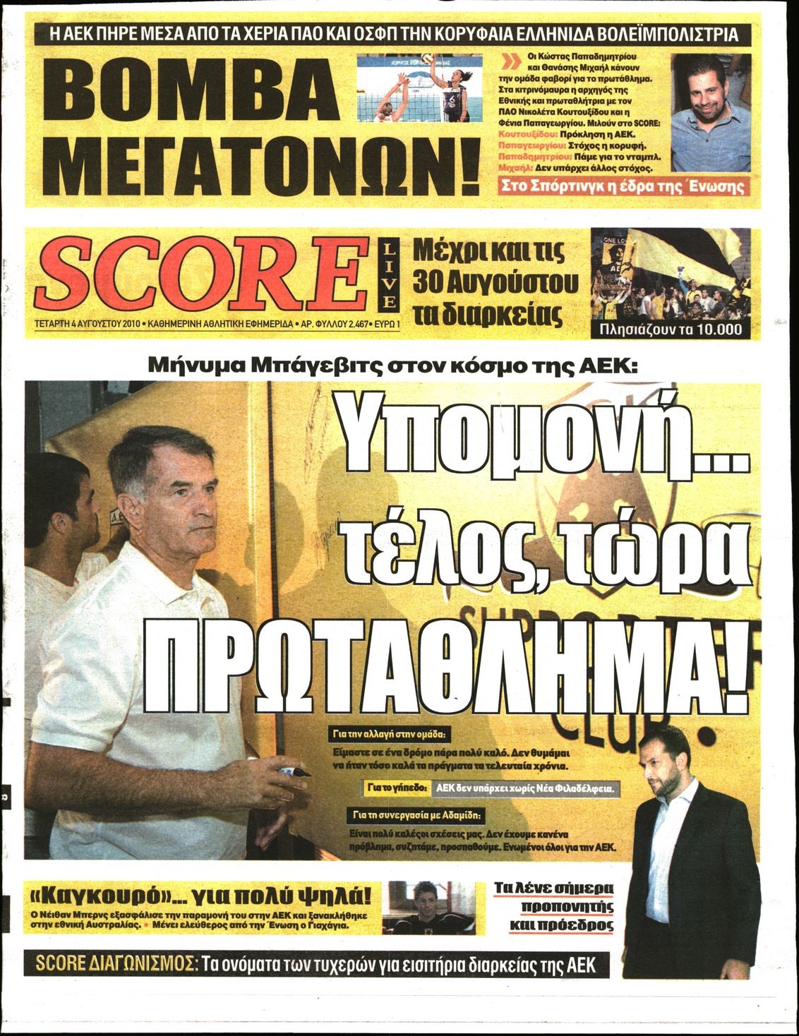 Εξώφυλο εφημερίδας SCORE Tue, 03 Aug 2010 21:00:00 GMT