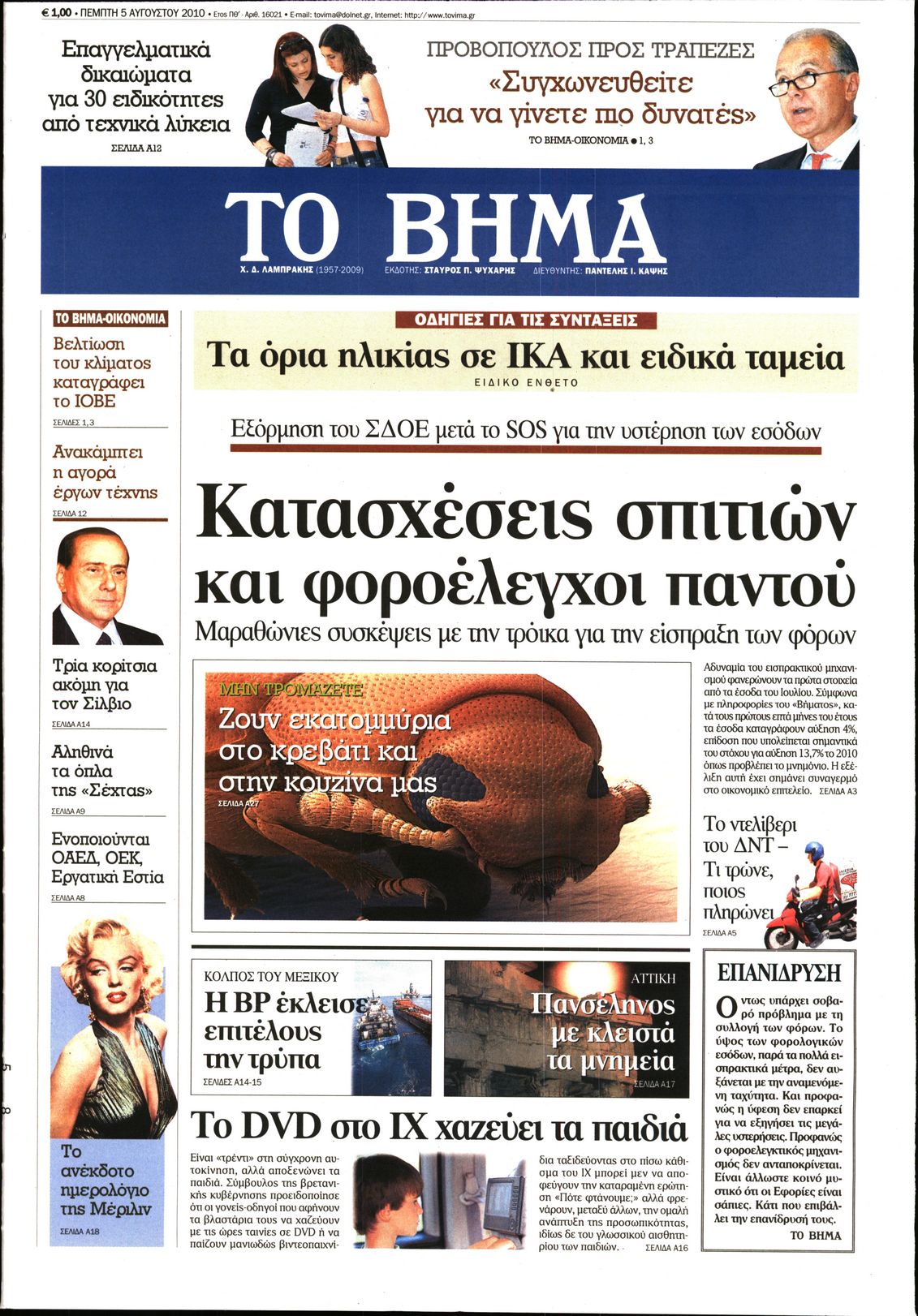 Εξώφυλο εφημερίδας ΤΟ ΒΗΜΑ 2010-08-05