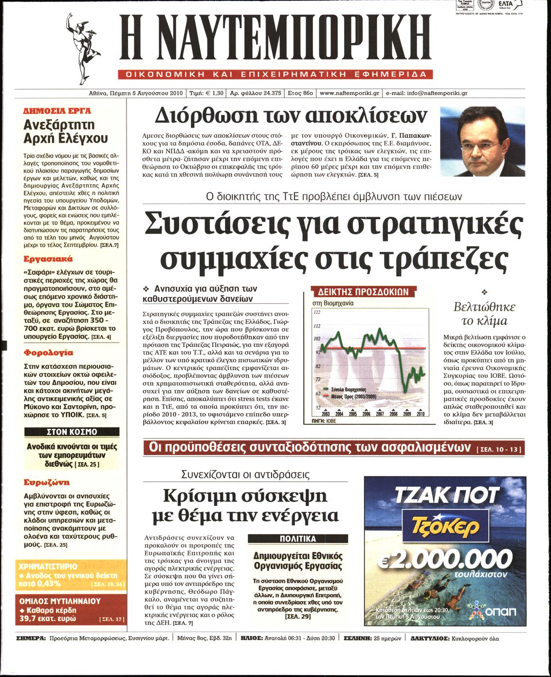Εξώφυλο εφημερίδας ΝΑΥΤΕΜΠΟΡΙΚΗ 2010-08-05