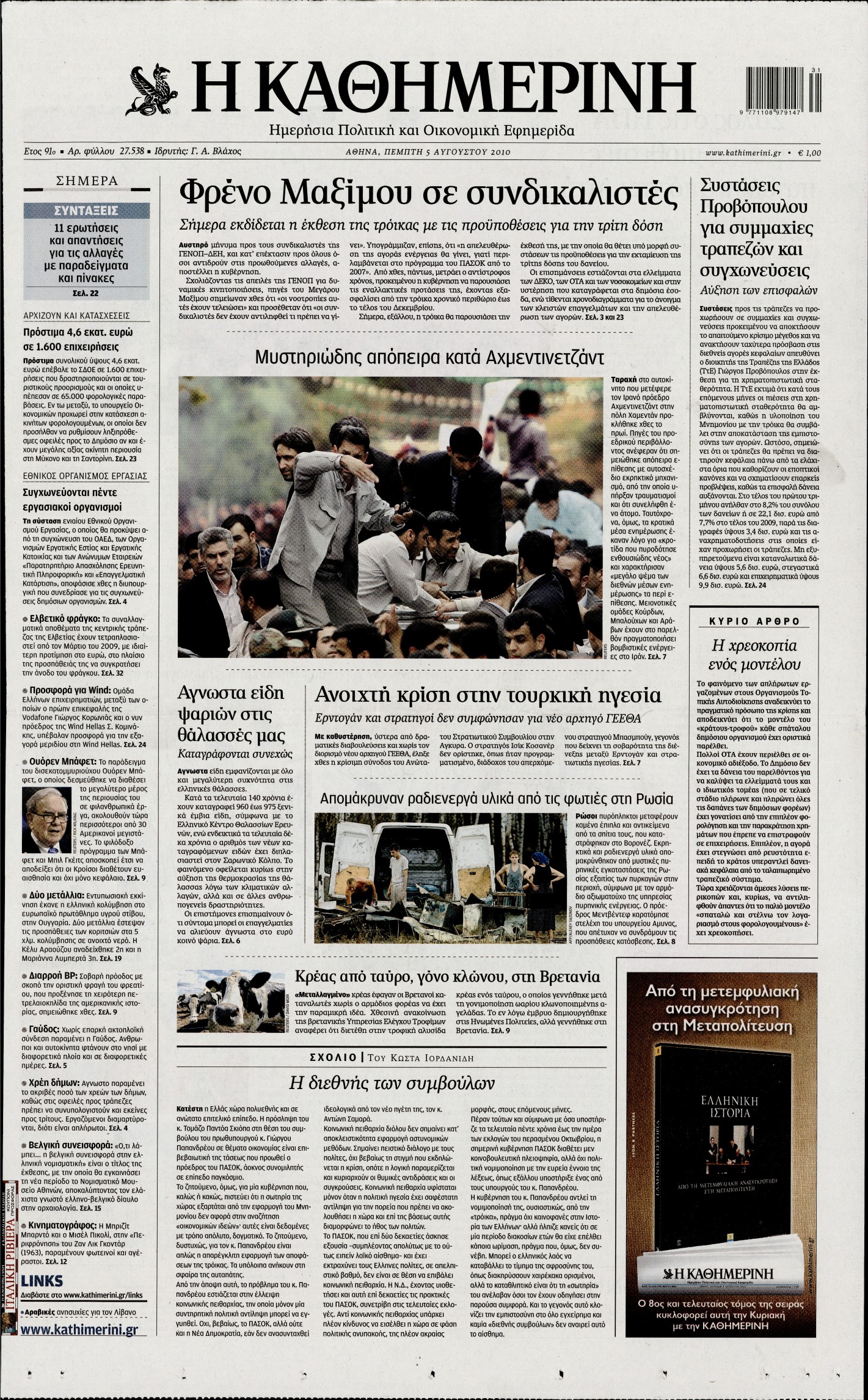 Εξώφυλο εφημερίδας ΚΑΘΗΜΕΡΙΝΗ 2010-08-05