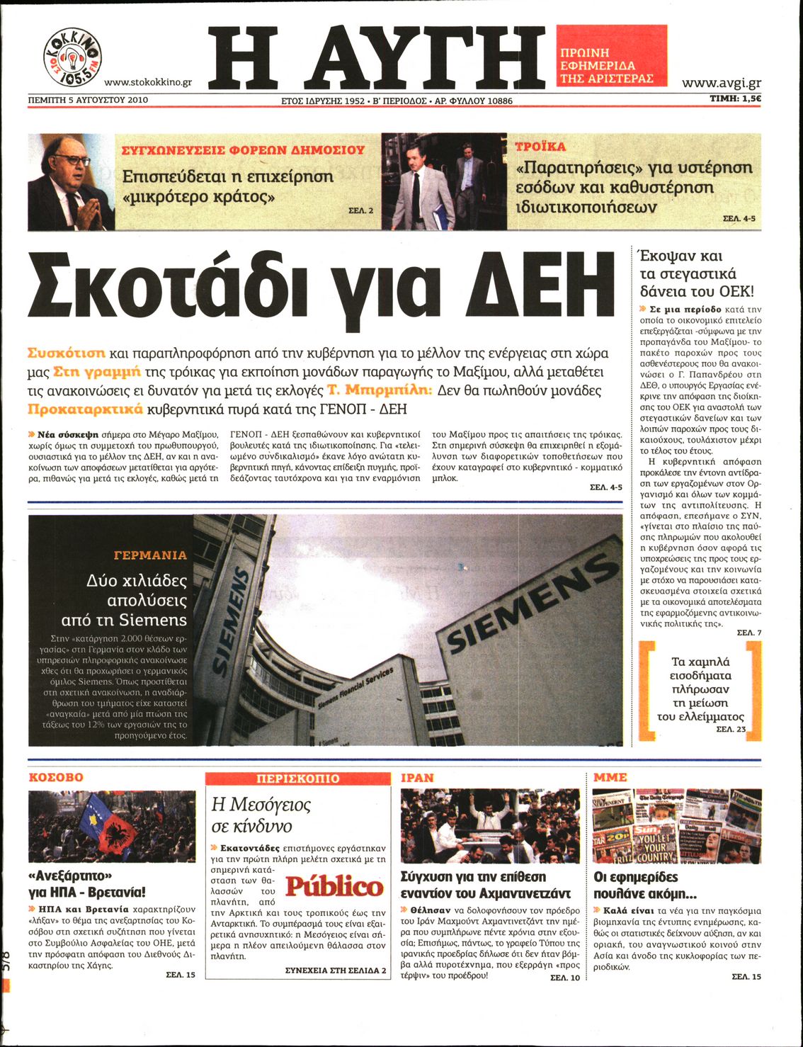 Εξώφυλο εφημερίδας ΑΥΓΗ 2010-08-05