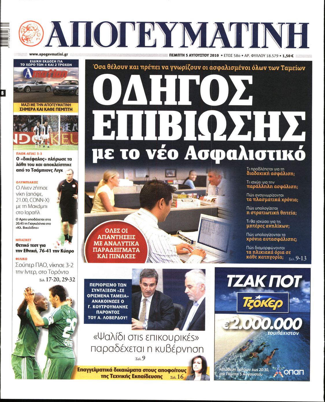 Εξώφυλο εφημερίδας ΑΠΟΓΕΥΜΑΤΙΝΗ 2010-08-05